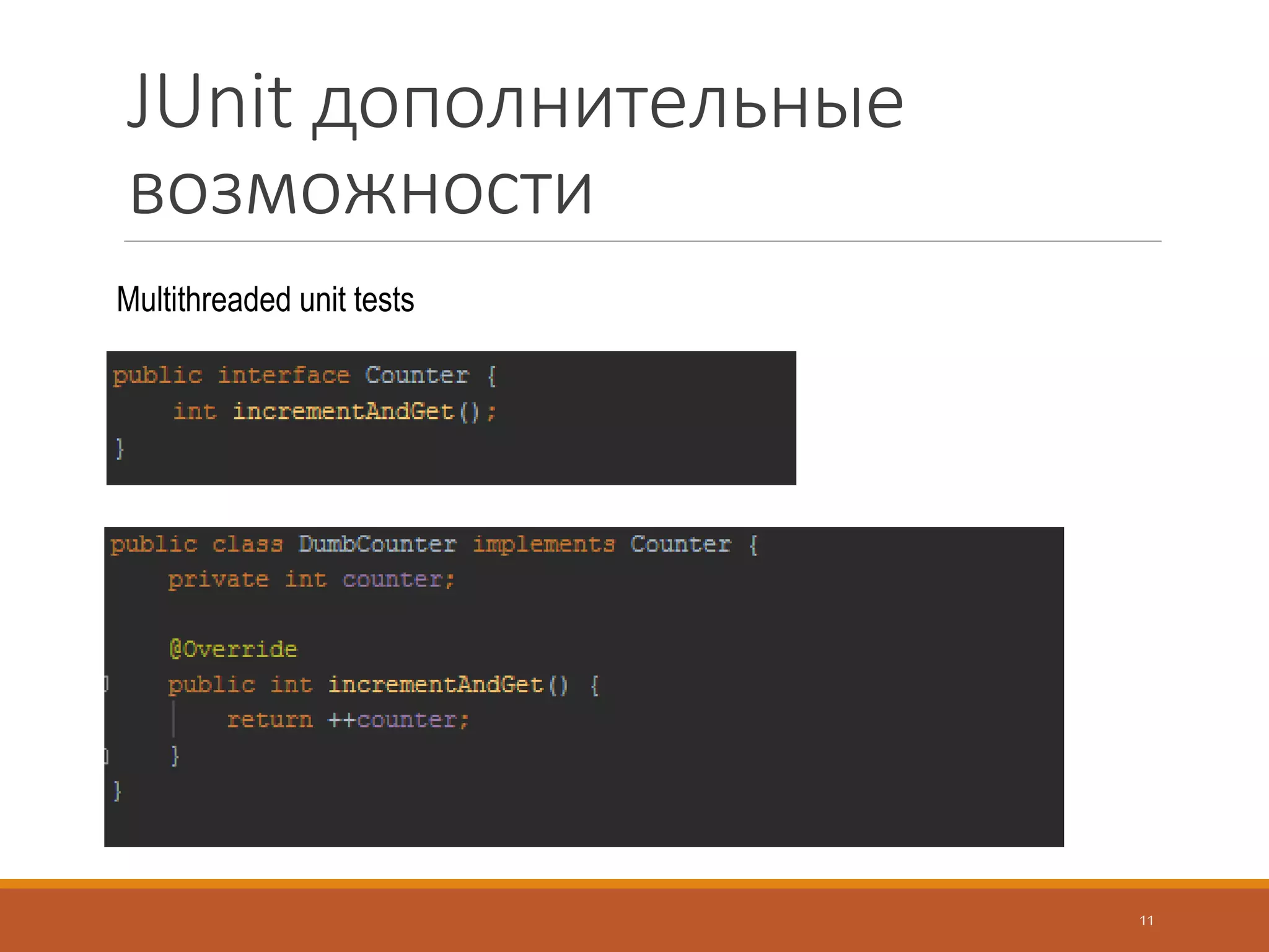 TestNG
11
TestNG — это фреймворк для тестирования, написанный Java, он взял много
чего с JUnit и NUnit, но он не только унаследовался от существующей
функциональности Junit, а также внедрения новых инновационных функций,
которые делают его мощным, простым в использовании.
Какие возможности в TestNG?
1) Annotations. (Аннотация);
2) Использование XML для гибкого конфигурирования тестов;
3) Поддержка data-driven тестирования (с помощью аннотации
@DataProvider);
4) Тестирование кода проходит многопоточно, что дает безопасность и
быстродействие;
5) Легкий переход от JUnit.
 
