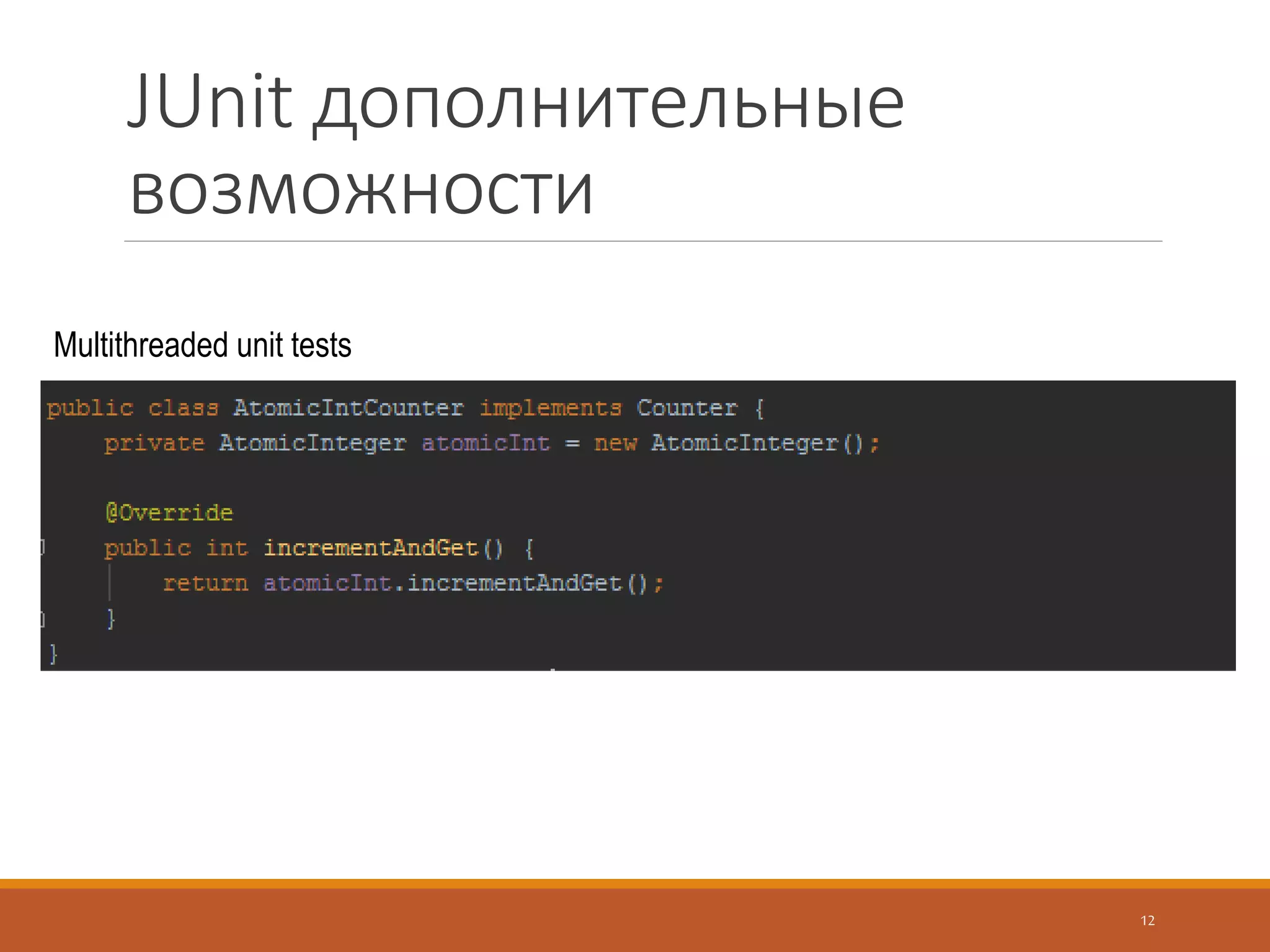 TestNG. Аннотации
12
@BeforeSuite, @AfterSuite методы, которые исполняются единожды до/после исполнения
всех тестов.
@BeforeTest, @AfterTest методы, которые исполняются единожды до/после исполнения
теста.
@BeforeClass, @AfterClass методы, которые исполняются единожды до/после исполнения
всех тестов в классе. Идентичны предыдущим, но применимы к тест-классам.
@BeforeMethod, @AfterMethod методы, которые исполняются каждый раз до/после
исполнения тестового метода.
@BeforeGroups, @AfterGroups методы, которые исполняются до/после
первого/последнего теста принадлежащего к заданным группам.
Аннотация @Test обозначает сами тесты.
 