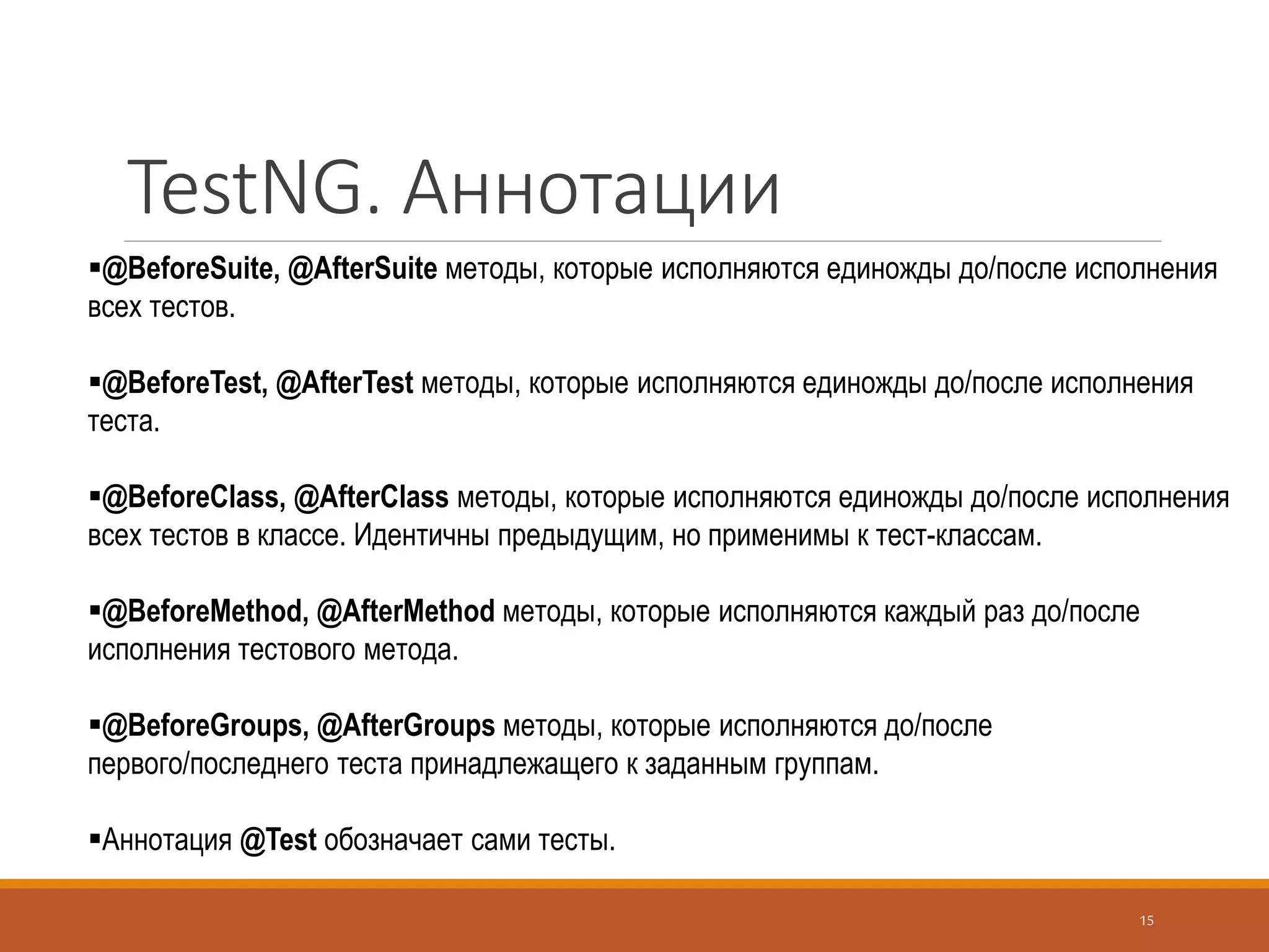 Mockito
Что умеет Mockito?
Создавать моки
Определять значение, возвращаемое методом мока
Выбрасывать исключение при вызове метода мока
Проверять:
порядок вызовов
количество вызовов
отсутствие вызовов
15
 