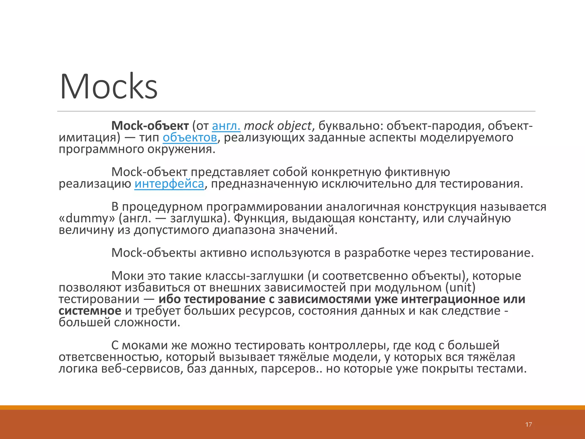 Mockito
Проверка вызова.
Используйте метод verify():
verify(obj).c(“”, “”);
verify(obj, times(1)).c(“”, “”);
verify(obj, atLeast(2)).c(“”, “”);
verify(obj, atMost(2)).c(“”, “”);
verify(obj, never()).c(“”, “”);
17
 