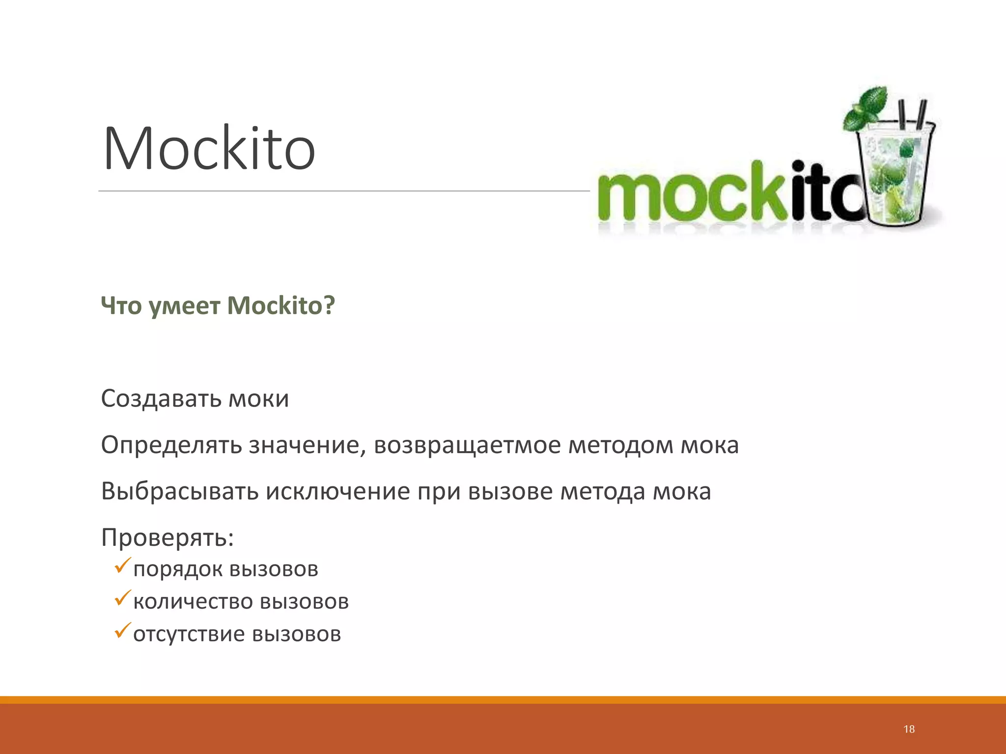 PowerMock
Расширение Mockito и EasyMock
Позволяет создавать моки на:
◦ static-методы
◦ private-методы
◦ final-методы
◦ конструкторы
18
 