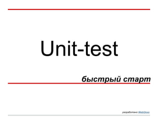 Unit-test
быстрый старт

разработано WebGloss

 