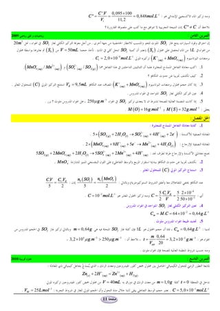 C '.V 0, 095 ´ 100
                                                                   C '' =         =             = 0,848mol.L-1 :
                                                                              V1       11, 2
                                                                                                                                                                       C '' ¹ C
2009                                                                                                                                                                       :
    20m3                  SO2                                        .                                                                      SO2
                             ( S0 )        V = 50mL                      .(                     SO2                      ) ( S0 )                                              1L
                                                                      . C1 = 2, 0 ´ 10-4 mol.L-1                                  (K ( +
                                                                                                                                           aq )
                                                                                                                                                  + MnO4-( aq )        )
            (
           . MnO4 ( aq ) / Mn 2 + ( aq )
                -
                                           ) ( SO  2-
                                                   4 ( aq )              )
                                                              / SO2( g ) :                                                                                                          .1
                                                                                                                                                                                    .2
.                 (C )                       VE = 9,5mL                                (K ( +
                                                                                                aq )
                                                                                                       + MnO4-( aq )     )                                                          .3
                                                                                                        .                                   SO2                                     .4
                            .                                     250m g.m -3               SO2                                                                                     .5
                                                                                                       . M ( O ) = 16 g .mol -1                       M ( S ) = 32 g .mol -1 :
.                                                                                                                                                                              :
                                                                                                                              :                                                     .1

                                                                             (
                                                                    . 5 ´ SO2( g ) + 2 H 2O( l ) ® SO4 -( aq ) + 4 H + ( aq ) + 2e - :
                                                                                                     2
                                                                                                                                                               )
                                                                     (
                                                              . 2 ´ MnO4 ( aq ) + 8H +( aq ) + 5e - ® Mn 2 + ( aq ) + 4 H 2 O( l )
                                                                       -
                                                                                                                                                           )       :

                     5SO2( g ) + 2 MnO4-( aq ) + 2 H 2O( l ) ® 5SO4 -( aq ) + 2Mn 2+ ( aq ) + 4 H + ( aq ) :
                                                                  2



                                      . MnO 4-                                        (                         )                                                                   .2
                                                                                                                     .                        (C )                                  .3

                                                      n0 ( SO2 ) n0 ( MnO4 )
                                                                                       -
                             C.V C1 .VE
                                =       :                       =            :                              (                                     )
                              5    2                       5           2
                                                                                                                                           5 C1.VE 5 2 ´10-4
                                                                . C = 10-2 mol.L-1                                                C=              =             :
                                                                                                                                           2 V      2 50 ´10 -3
                                                                                                  .                                        SO2                    .4
                                                                                                                              Cm = M .C = 64 ´ 10-2 = 0, 64 g .L-1
                                                                                                                                   .                                                .5
                         SO2                       m = 0, 64 g                        SO2                           1L                                     Cm = 0, 64 g .L-1 :
                                                                                                                               m 0, 64
                                                 3, 2 ´ 104 m g .m -3 > 250 m g .m -3 :                                  t=            = 3, 2 ´ 10-2 g.m -3 :
                                                                                                                              Vair 20
                                                                                                                     .
2010                                                                                                                                                                       :
                                :
                                                              Zn( s ) + 2 H + ( aq) = Zn 2+ (aq ) + H 2( g )
                                                                                 V = 40mL                                              m = 1, 0 g                  t =0
       . VM = 25 L.mol -1 :                                                                                                                             . C = 5, 0 ´ 10-1 mol.L-1

                                                                                 11
 