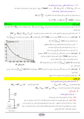 .                            xmax                                    - .5
                    .                                                            xmax = 10mmol :                                  20 - 2 x    max      =0         15, 4 - xmax = 0 :
                                                                                                                             .             t1/ 2                                      -
                                                                                          xmax
                                                                        . x ( t1/ 2 ) =        :
                                                                                           2
                                                                                                                                                                 10
                                                                                                                 . t1/2 » 270 s :              x ( t1/2 ) =         = 5mmol :
                                                                                                                                                                  2
2010                                                                                                                                                                          :
                         Zn( S )                                . C0                      I 2( aq)
                                                                                                                                                                                  .

         (
       . Zn 2+ ( aq ) / Zn( S )      ) (I (   2 aq )            )
                                                       / I - ( aq ) :                                                                                                                                      .1

        é I 2 ( aq ) ù                                        Zn                             V = 50mL                                      20°C                          :                                 .2
        ë            û
                                                                                                                     . 4-           é I 2( aq ) ù = f ( t )                               t
                                                                                                                                    ë           û
                                                                                                 .                                                                                                -
                                                                                                                 .                             I2                                             -
                                                                                                             .                           I2                                                       -
                                                                                                 20°C                                              V                      :                                .3
                                                                                                                                                         100mL
                                                                                                                         .
                                                                                      ( 1)                                                         é I 2 ( aq ) ù = g ( t ) (2)
                                                                                                                                                   ë            û
                          4-
                                                                                                                                                                            .   .
                              é I 2( aq ) ù = h ( t ) (3)                         80°C                                                             V                      :                                .4
                              ë           û
                                                                                                                                                                              .
                                                                                                                                                                                                           .5
.                                                                                                                                                                                 :
                                                                                                                         .                                                                            .1
        . Zn( S ) ® Zn 2+ ( aq ) + 2e - :                                                                                        . I 2( aq ) + 2e- ® 2 I -( aq ) :
                                                                           Zn( S ) + I 2( aq ) ® Zn 2+ ( aq ) + 2 I -( aq) :
                                                                                                                                                                     :                                .2
                                                                                                                                               .                                              -
                                                                                                                     .                                                            :
                                                                                                                                                                     :
                                                                                      (                  )
                                                          (                                          )
                                                                                                                                    (                       ).


                                                                                    13
 