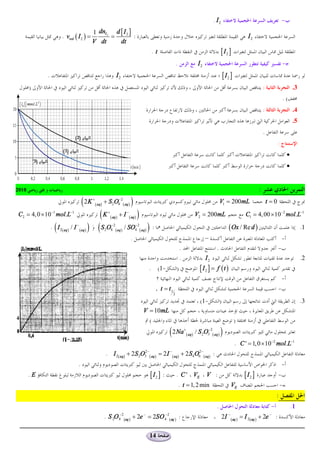 . I2                                                -
                                               1 dnI 2 d [ I 2 ]
                           . vvol ( I 2 ) =           =          :                                                                                                        I2
                                               V dt      dt
                                                                                                .t                                                     [ I2 ]
                                                                                                                  .                   I2                                                            -
                .                                                    I2                                                                                    [ I2 ]
        )                                                                                                                                                                            :                      .3
                                                                                                                                                                                                    .(
                                                                                                                                                                                     :                      .4
                                                                                                                                                                                                            .5
                                                                                                                                                                                     .
                                                                                                                                                                                                :
                                                                                                                                                                                                        ·
                                                                                                                                                                                                        ·


2010                                                                                                                                                                             :
                                          ( 2K (
                                               +
                                                   aq )
                                                          + S2 O8-2 ( aq )      )                                                                     V1 = 200mL                         t =0
    C2 = 4, 0 ´ 10-1 mol.L-1                     (K (         +
                                                                  aq )
                                                                         + I -( aq )   )                                             V2 = 200mL                          C1 = 4, 00 ´ 10-2 mol.L-1

                      (
                    . I 2( aq ) / I - ( aq   )) (S O      2
                                                                  -2
                                                                  8 ( aq )
                                                                                 -
                                                                             / SO4 2( aq ) :)                                                                 ( Ox / Re d )                                      .1
                                                                                .                                                                                                                   -
                                                                                                                      .                           .                                             -
                                                                                                                      .                    I2                                                                    .2
                                                                                            .        (1-          )                    [ I2 ] = f (t )
                                                                                                                                                                                                    -
                                                                                                   . t = t1                                                                                     -
                                                                                                              2

                                                                                                                                        ( 1-           )                                                         .3
                                                                                           V = 10mL
                                                                                             (                                                                      )
                                                                                                           ( 2 Na (       +
                                                                                                                              aq )
                                                                                                                                     / S 2O3-2( aq )   )
                                                                                                                                                                    . C ' = 1, 0 ´ 10-2 mol.L-1
                                                           . I 2( aq) + 2S 2O32-( aq ) = 2 I - ( aq) + 2 S4O62-( aq) :
                                      .                                                                                                                                                             -
        .E                                                                                      [ I2 ] :          . C ' VE                  V :                         [ I2 ]                  -
                                                                                                                      . t = 1, 2 min                            VE                                  -
.                                                                                                                                                                                              :
                                                                                                                                                  .                                        -                .1
                                                          . S 2O 8-2(aq ) + 2e - = 2SO 4-2( aq ) :                                                         2I - (aq ) = I 2(aq ) + 2e - :

                                                                                                14
 