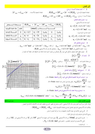 .                                                                                                                                                                       :
                                                                                                                                  .                                             - .1
                                                                                                               +                   -
               . 2 I - ( aq ) ® I 2 ( aq ) + 2e - :                                     . H 2O2( aq) + 2 H         ( aq )   + 2e ® 2 H 2O( l ) :
                                                                          . H 2O2 ( aq ) + 2 I - ( aq ) + 2 H + ( aq ) ® 2 H 2O( l ) + I 2 ( aq ) :
                                                                                                                                                    :                               -
                                                                                                                                                          :
                                         H 2O2( aq) + 2 I - ( aq ) + 2 H +( aq) ® I 2( aq ) + 2 H 2O( l )
                                                                                                                                               n1 = C1 .V1 = 4,5 ´ 10 -2 ´ 0,1
                                                      ( mmol )                                                                                    . n1 = 4,5 ´ 10-3 mol :
                                0        n1 = 4,5          n2 = 20                           0                                                                 :
                               x         n1 - x              n2 - 2 x                        x                                            n2 = C2 ´ V2 = 2, 0 ´ 10-1 ´ 0,1
                               xf        n1 - x f            n2 - 2 x f                      xf                                                  . n2 = 2, 0 ´ 10-2 mol :
                                                                                                                                                                                         ·
                                             -2                           -2                                                       -3                                  -3
                             . xmax = 10 mol :                 2, 0 ´ 10 - 2 xmax = 0                     xmax = 4,5 ´ 10 mol :                         4,5 ´ 10 - xmax = 0
                                                          . H 2 O2                                          xmax = 4,5 ´ 10-3 mol                                               :
                                    .(                  )t                                                      I2                                                                   .2
                                                                                                                                                               CVE
                                                                                                                                                . [I2 ] =          :                         .3
                                                                                                                                                               2V
                                                                                                                                n ( I 2 ) n ( S2 O3 )
                                                                                                                                                  -2

           [ I 2 ] ( mmol.L )
                                                                                             1
                             -1
                                                                                  [ I 2 ].V = CVE :                                      =            :
                                                                                             2                                     1           2
                                                                                                                                                                                CVE
[ I2 ] f                                                                                       [ I2 ] f   = 5, 6 ´ 4 = 22, 4mmol .L-1 . [ I 2 ] =
                                                                                                                                                                                2V
                                                                                                                                                                                    :

                                                                                                                            .                       [ I2 ] f                      - .4
                                                                                                          . [ I 2 ] f = 5, 6 ´ 4 = 22, 4mmol .L-1 :
                                                                                  . t = 8 min                   I2                                                                   -
                                                                                                                                                                            d [ I2 ]
                                                                                        . t = 8 min                                                     vvol ( I 2 ) =                    :
                                                                                                                                                                                dt
                                                                                                                            18 - 11, 6
                                                                                                      vvol ( I 2 ) =                   = 0,8mmol.L-1.min -1 :
                                                                                                                              8-0
                                                                                 . t = 8 min                                                          -

                                                                                                                        dnH2O2                dx
                              . vH 2O2 = 0, 2 ´ 0,8 = 0,16mmol.L-1.min -1 :                           vH 2O2 = -                          =      = V .vvol = V .vvol ( I 2 ) :
                                                                                                                             dt               dt
    2011                                                                                                                                                       :
                                    .
                                                      . 2 H 2O2( aq) = 2 H 2O( l) + O2( g ) :
                                                                                    .                                                                                                   .1
                                                                                                                                      :
              10L                             1L        ) 10V                                             S0                                  500mL                                      -
                                                                               ( VM = 22, 4 L / mol
                                                                                                                                                                   :                     -

                                                                                16
 
