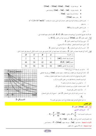. 250mL                200mL 100mL               50mL :                            ·

                                            .                10mL           5mL      1mL :                             ·
                                                                           . 50mL :                                    ·
                                                                                     . 250mL                           ·
              . c ' = 2, 0 ´ 10-3 mol.L-1                                                                                                     -
                                                                                                                      .                       -
                                                                                       . 98%                                                  -
                                                                                                                              .               -
                             :                             (A B C D)
                                                 .     40 S 0                                      200mL             S                         :
                                                                                 . S                                                          -1
                                                                    .(                             ).                                         -2
                                                 . S                                   . S0                                                   -3
    :                                                                                          S                                                   :
         D            C            B                   A
         2             0           5                   1                ( mL )
         48           50           45                49                     H 2 O2     ( mL )
         50           50           50                50                 ( mL )
                                                                                                                                              -1
                                                       10mL                                                                                   -2


                                                            .(                                                 )
                                                                                                                                          -
                                                                 . (2-       )                                                                -3
                                                                                       .                                                  -
                                                                    .        S                                                        -
                                                                                                                      . S0
    2-                                                                                                                                -
.                                                                                                                                 :
                                                                                                    . S              200mL                     :
                                                                                                          .                                   .1
                                                            V 200                                             V
                                                 . V0 =       =    = 5mL :                          F=           :
                                                            F   40                                            V0
                                                                         . V0 = 5mL :               S0
                                        .                   V = 200mL                               5mL                   :
                                                                                           .                                      :

                                            17
 