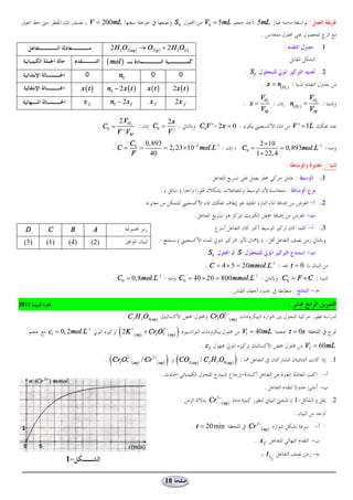 V = 200mL                                             S0                  V0 = 5mL                              5mL                                   :
                                                                                                                                           .
                                   2 H 2O2 (aq ) ® O2 ( g ) + 2 H 2O(l )                                                                                   .                                .1

                                  ( mol )
                      0                  n0                     0                    0                                             . S0                                                     .2
                                                                                                                                           . x = n(O2 ) :
                    x (t )        n0 - 2 x ( t )              x (t )            2x ( t )
                                                                                                                                           VO2                                  VO2
                     xf            n0 - 2 x f                  xf                2x f                                             . x=                 :           n(O2 ) =                 :
                                                                                                                                           VM                                   VM
                                         2.VO2                              2x
                               . C0 =               :           C0 =           :                   C0V '- 2 x = 0 :                                                    V ' = 1L
                                        V '.VM                              V'
                                              C0 0,893                                                                                     2 ´ 10
                                       .C=      =      = 2, 23 ´ 10-2 mol .L-1 :                                                  C0 =              = 0,893mol.L-1 :
                                              F   40                                                                                      1 ´ 22, 4
                                                                                                                                                               .                                 :
                                                                                                       .                                                                   :                .1
                                                                       .(            )                                                                         :
                                                          .                                                                                                                        - .2
                                                                                             .                                                                                 -

  D    C       B           A                                                                                                                                                    -           .3

 (3)   (1)    (4)         (2)                                          :          (                                                        ).
                                                                                                    . S0                      S                                                -
                                                                                                     . C = 4 ´ 5 = 20mmol.L-1 :                                    t =0
                                       . C0 = 0,8mol.L-1 :                        C0 = 40 ´ 20 = 800 mmol.L-1 :                                            C0 = F ´ C :
                                                                                                                      .                                                :           -
2011                                                                                                                                                               :
                                          . C 2 H 2O4( aq )                                            Cr2O72- ( aq)

       c1 = 0, 2mol.L-1                  ( 2K (+
                                                   aq )
                                                          + Cr2O72 -( aq )       )                                                V1 = 40mL                        t = 0s
                                                                                                   . c2                                                                        V2 = 60mL

                                   (
                                 . Cr2 O7 - ( aq ) / Cr 3+ ( aq )
                                        2
                                                                           ) (CO (        2 aq )   / C2 H 2 O4 ( aq ) :   )                                                                          .1

                                                                       .                                                      -                                                                 -
                                                                                                                                               .                                            -
                                                                                      .                Cr 3+ ( aq )                                                ( 1-                 )            .2
                                                                                                                                                                       :
                                                                                           . t = 20 min                             Cr 3+ ( aq )                                        -
                                                                                                                                         . xf                                       -
                                                                                                                                           . t1                                     -
             1-                                                                                                                                    2




                                                                           18
 