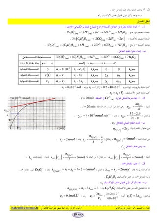 .                                                         - .3
                                                                                                                       . c2                                                                         -
      .                                                                                                                                                                                         :
                                                                            :                                                       -                                                               - .1
                                                                           . Cr2O7 -( aq) + 14 H + ( aq ) + 6e- ® 2Cr 3+ ( aq ) + 7 H 2O( l ) :
                                                                                 2



                                                                                   . 3 ´ ( C2 H 2O4( aq ) ® 2CO2( aq ) + 2 H (+aq ) + 2e - ) :
                                                . Cr2 O72 - ( aq ) + 3C2 H 2 O4( aq ) + 8 H + ( aq ) ® 2Cr 3+ + 6CO2( aq ) + 7 H 2 O( l ) :
                                                                                                                                                             .                                          -
                                                                Cr2 O7 - ( aq ) + 3C2 H 2O4( aq ) + 8 H + ( aq ) ® 2Cr 3+ + 6CO2( aq ) + 7 H 2O( l )
                                                                     2



                                                                                               ( mol )
                                                   0            n1 = 8.10-3               n2 = c2 .V2                                    0                   0
                                                x (t )          n1 - x                    n2 - 3x                                        2x                  6x
                                                   xf           n1 - x f                  n2 - 3x f                                     2x f             6x f
                                                                      . n1 = 8 ´10-3 mol :                   n1 = c1 .V1 = 0, 2 ´ 40 ´ 10-3 :
                                                                                                                                           . n2 = c2 ´ V2 :
                                                                                                . t = 20 min                             Cr 3+ ( aq )                                               - .2
                                                                                                                                                                                                dnCr 3+
                                                                                                 . t = 20 min                                                                     vCr 3+ =                    :
nf                                                                                                                                                                                         dt
     (Cr )3+


                                                                                                                                                                                   3, 7 - 2,9
     2                                                                                    . vCr 3+ = 4 ´10-2 mmol.min -1 :                                            vCr 3+     =             :
                                                                                                                                                                                     20 - 0
                                                                                                                                                . xf                                          -
                     t1
                                                                                                                                                    nf                     = 2x f :
                                                                                                                                                         ( Cr )
                          2                                                                                                                                      3+



                                                                                                             nf
                                                               . x f = 2mmol :                                    ( Cr )
                                                                                                                      3+
                                                                                                                                   4 :                                      = 4mmol :
                                                                                                      xf =                     =                        nf
                                                                                                                                                             (Cr )    3+
                                                                                                                  4                2
                                                                                                                                                             . t1                                         -
                                                                                                                                                                            2




                                                                ( )=                                                                                    ( )=
                                                                            nf                                                                                              nf
                              . t 1 ; 6 min :                                    ( Cr )
                                                                                     3+
                                                                                                                           :                                                     ( Cr )
                                                                                                                                                                                     3+

                                                         nCr 3+ t 1                       = 2mmol                                              nCr 3+ t 1                                     = 2mmol :
                                  2                                   2          2                                                                           2                   2
                                                                                                                                                                      .                             - .3
                     .                Cr2 O7 - :
                                           2
                                                         nf               = n1 - x f = 8 - 2 = 6mmol :                                   xmax = x f = 2mmol :
                                                              (Cr O )
                                                                  2-
                                                                2 7


                                                                                                                                      . C2 H 2O4
                                                                                                                               . c2                                                                       -
                                                                            . n f ( C2 H 2O4 ) = n2 - 3 xmax = 0 :                       C2 H 2O4
                                                                                                                       3 xmax 3 ´ 2 ´ 10 -3
                                                                      c2 = 0,1mol.L-1 :                       c2 =           =              :                                     c2 .V2 = 3 xmax :
                                                                                                                         V2    60 ´ 10 -3

               . Rahem80@hotmail.fr :                                                                                                                                                     /     .             :

                                                                                          19
 