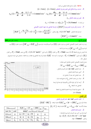 .                                                         :
                                                                             ( t = 3min ) ( t = 0 min )                                                                                                          .5
                     dnH 2       dx 33, 7 - 17                                dnH 2 dx 35 - 0
       vH 2 ( 3) =           =      =          » 5, 6mmol.min -1 vH 2 ( 0 ) =      =    =      = 17,5mmol.min -1
                      dt         dt   3-0                                      dt    dt   2-0
                                                                                            . t1 2               .6

                                                                                                                                          x ( t1 2 ) =
                                                                                                                                                             xf
                                                                                                    . t1 2 = 1,5 min                                              » 20, 05mmol :
                                                                                                                                                              2
                                                                                                                                          (H O )    3
                                                                                                                                                        +
                                                                                                                                                                                                                 .7
                                  n0 - 2 x f                           xf                           4,1´10 -2
               é H 3O + ù =
               ë        ûf                               =C -2               = 5, 0 - 2                       :                   x f = 4,1´10-2 mol :
                                        V                              V                            60 ´10-3
                                                                                                                                                   . é H 3O + ù ; 3, 6mol.L-1 :
                                                                                                                                                     ë        ûf
2008                                                                                                                                                                                                :
           ( S2 )                   ( 2K (    +
                                                  aq )
                                                         + S2 O82 - ( aq )   )                                            ( S1 )
                                                                                                                                           .                                 (K (  +
                                                                                                                                                                                       aq )
                                                                                                                                                                                              + I -( aq )    )
            V2 = 50mL                    C1 = 2, 0 ´ 10-1 mol.L-1                                           ( S1 )                    V1 = 50mL                             t =0
                                                                                                          S 2O82 -                                          . C2 = 1, 0mol.L-1                                      ( S2 )
                                                                                                                                                                                                            . -3-
                                                                                                                                               :
                                                                                                                                            . 2 I -( aq ) + S2O82-( aq) = I 2( aq ) + 2SO4 -( aq)
                                                                                                                                                                                         2



                                                                                                                                  .                                        ox / red                              .1
                                                                                                                                                                   .                                             .2
                                                                                                                                                        .                                                        .3
                                                                                                                              .                                   t1                                             .4
                                                                                                                                                                       2

                                                                                                                                                                                                                 .5
                                                                                                                                                                       . t1
                                                                                                                                                                              2

                                                                                                                                                                                                                 .6
                                                                                                                                                                                   . t = 10 min
.                                                                                                                                                                                                       :
                                                                                                                             .                                         ox / red                                  .1
                                                                                 .   (S O   2
                                                                                                -2
                                                                                                8     / SO4 2 ) :
                                                                                                          -
                                                                                                                                            S 2O 8-2(aq ) + 2e - = 2SO 4-2( aq ) :

                                    -2                    -                      -2
                                                                                                                (I   2   / I-):                              2I - (aq ) = I 2(aq ) + 2e - :
                             S 2O   8 (aq )   + 2I            (aq )   = 2SO      4 ( aq )   + I 2( aq )
                                                                                                                                                                              .                                  .2
                                    mmol
                                                                                                                                               :
                0            n1 = 10              n2 = 50                    0                      0
                                                                                                                                               n1 = C1.V1 = 0, 2 ´ 50 ´ 10-3 = 10-2 mol
               x             n1 - x               n2 - 2 x                  2x                      x
                                                                                                                                                                                  . n1 = 10mmol :
               xf            n1 - x f             n2 - 2 x f                2x f                    xf

                                                                                                5
 