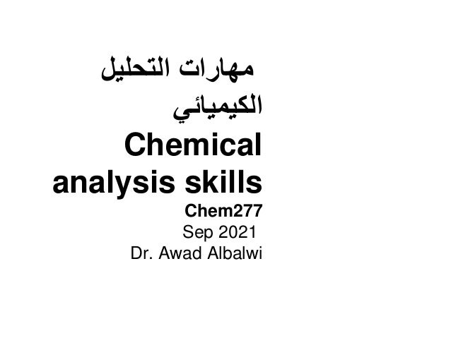 ‫التحليل‬ ‫مهارات‬
‫الكيميائي‬
Chemical
analysis skills
Chem277
Sep 2021
Dr. Awad Albalwi
 