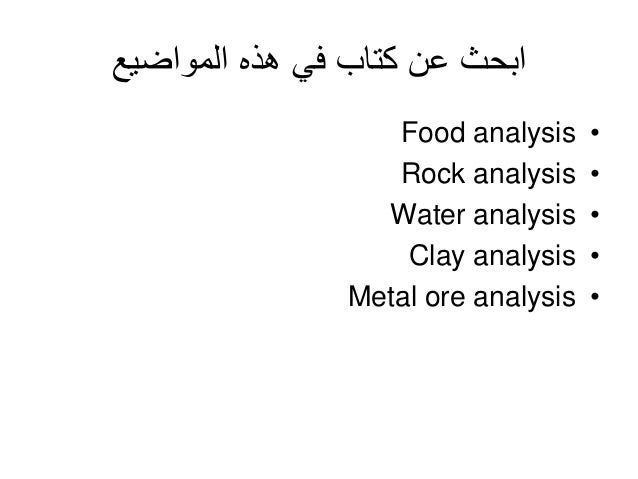 ‫المواضيع‬ ‫هذه‬ ‫في‬ ‫كتاب‬ ‫عن‬ ‫ابحث‬
•
Food analysis
•
Rock analysis
•
Water analysis
•
Clay analysis
•
Metal ore analysis
 