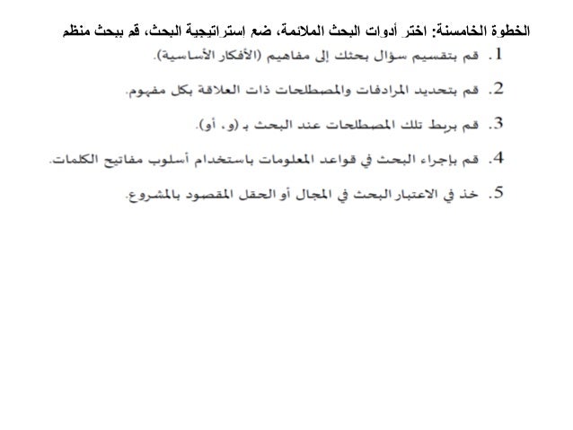 ‫الخامسنة‬ ‫الخطوة‬
:
‫منظم‬ ‫ببحث‬ ‫قم‬ ،‫البحث‬ ‫إستراتيجية‬ ‫ضع‬ ،‫المالئمة‬ ‫البحث‬ ‫أدوات‬ ‫اختر‬
 