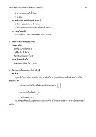 แผนการจัดการเรียนรูคณิตศาสตรพื้นฐาน ม.1 ภาคเรียนที่ 2                                                87

        5) นําเสนอผลงานหนาชั้นเรียน
        6) สงงาน
    3.3 พฤติกรรมตามคุณลักษณะพึงประสงค
        1) ใหความรวมมือในการทํางานกลุม
        2) มีความละเอียดรอบคอบและรับผิดชอบในการทํางาน
    3.4 ความรูความเขาใจ
        นักเรียนเขาใจความสัมพันธของเศษสวนและทศนิยม

4. แนวทางการวัดผลและประเมินผล
   เกณฑผานขั้นต่ํา
     1) ไดระดับ “พอใช” ขึ้นไป
     2) ไดระดับ “ดี” ขึ้นไป
     3) ทําไดถูกตอง 80% ขึ้นไป
   การสรุปผลการประเมิน
     ตองผานเกณฑขั้นต่ําทั้ง 3 รายการ

5. กิจกรรมการเรียนการสอนเพื่อการเรียนรู
   5.1 ขั้นนํา
        ครูและนักเรียนรวมกันสนทนาเกี่ยวกับจํานวนที่อยูในรูปของเศษสวนและทศนิยมที่พบเห็นในชีวิต
ประจําวัน เชน
                                                                  ⎛1⎞
            - แมแบงขนมเคกใหนองหนึ่งสวนจากทั้งหมดแปดสวน ⎜ ⎟ ⎜ ⎟
                                                                  ⎝8⎠
                                       ⎛1⎞
            - แตงโมแบงเปนครึ่งหนึ่ง ⎜ ⎟
                                       ⎜ ⎟
                                       ⎝2⎠
            - รถเมลราคา 6.50 บาท
        ครูนําบัตรคําที่เขียนเปนประโยคภาษาติดบนกระดาน ใหนักเรียนชวยกันบอกจํานวนที่เปนเศษสวนหรือ
ทศนิยม
 