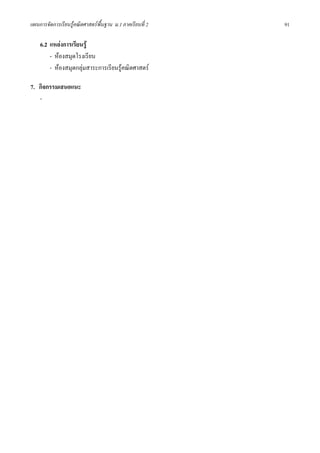 แผนการจัดการเรียนรูคณิตศาสตรพื้นฐาน ม.1 ภาคเรียนที่ 2   91

    6.2 แหลงการเรียนรู
        - หองสมุดโรงเรียน
        - หองสมุดกลุมสาระการเรียนรูคณิตศาสตร

7. กิจกรรมเสนอแนะ
   -
 