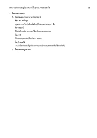 แผนการจัดการเรียนรูคณิตศาสตรพื้นฐาน ม.3 ภาคเรียนที่ 2                  13

7. กิจกรรมเสนอแนะ
   7.1 กิจกรรมสงเสริมการอานเชิงวิเคราะห
       ขั้นรวบรวมขอมูล
       ครูมอบหมายใหนักเรียนตั้งโจทยเรื่องอสมการคนละ 2 ขอ
       ขั้นวิเคราะห
       ใหนักเรียนแตละคนแสดงวิธีหาคําตอบของอสมการ
       ขั้นสรุป
       ใหแตละกลุมแลกเปลี่ยนกันตรวจสอบ
       ขั้นประยุกตใช
        ครูคัดเลือกผลงานที่ถูกตองมารวบรวมเปนแบบทดสอบเพื่อใชงานตอไป
   7.2 กิจกรรมการบูรณาการ
            -
 