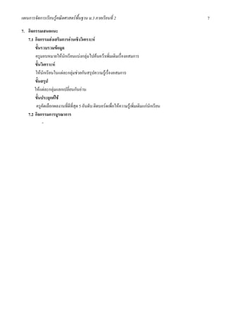 แผนการจัดการเรียนรูคณิตศาสตรพื้นฐาน ม.3 ภาคเรียนที่ 2                                    7

7. กิจกรรมเสนอแนะ
   7.1 กิจกรรมสงเสริมการอานเชิงวิเคราะห
       ขั้นรวบรวมขอมูล
        ครูมอบหมายใหนักเรียนแบงกลุมไปคนควาเพิ่มเติมเรื่องอสมการ
       ขั้นวิเคราะห
        ใหนักเรียนในแตละกลุมชวยกันสรุปความรูเรื่องอสมการ
       ขั้นสรุป
       ใหแตละกลุมแลกเปลี่ยนกันอาน
       ขั้นประยุกตใช
        ครูคัดเลือกผลงานที่ดีที่สุด 5 อันดับ ติดบอรดเพื่อใหความรูเพิ่มเติมแกนักเรียน
   7.2 กิจกรรมการบูรณาการ
            -
 