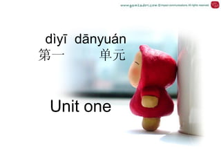 dìyī dānyuán
第一       单元


 Unit one
 