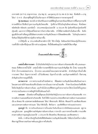 ·ºπ°“√®—¥°“√‡√’¬π√Ÿâ ß“π‡°…µ√ ™à«ß™—Èπ∑’Ë Ù (¡.Ù-ˆ)   23

Õ“À“√À≈—° (N P K) ∏“µÿÕ“À“√√Õß (Ca Mg S) ·≈–®ÿ≈∏“µÿ (Cl Cu Mn B Zn Mo) ∑’Ë‡À≈◊ÕÕ’° Û ∏“µÿ
‰¥â·°à C H O ‡ªìπ∏“µÿ∑’Ë¡’Õ¬Ÿà∑—Ë«‰ª„πª√‘¡“≥¡“° ∑”„Àâæ◊™‰¡à· ¥ßÕ“°“√¢“¥∏“µÿ‡À≈à“π’È
           ªÿ¬ (fertilizer) À¡“¬∂÷ß  “√Õ‘π∑√’¬·≈– “√‡§¡’∑¡Õ¬Ÿà „π∏√√¡™“µ‘·≈–∑’ ß‡§√“–Àå¢πµ“¡°√√¡«‘∏’
             Ü                                å              ’Ë ’               Ë —            ÷È
∑“ß‡§¡’∑’Ëπ”¡“„™â‡æ◊ËÕ∫”√ÿß§«“¡‡®√‘≠‡µ‘∫‚µ¢Õßæ◊™ ªÿÜ¬∑’Ëπ”¡“„™â „πªí®®ÿ∫—π¡’À≈“¬≈—°…≥– ∑—Èß™π‘¥ºß
™π‘¥Õ—¥‡¡Á¥ ™π‘¥·∑àß ·≈–™π‘¥πÈ” ª√–‡¿∑¢ÕßªÿÜ¬·∫àßÕÕ°‰¥â Ú ª√–‡¿∑ §◊Õ ªÿÜ¬Õ‘π∑√’¬å·≈–ªÿÜ¬Õπ‘π∑√’¬å
(ªÿÜ¬‡§¡’) ·≈–®“°°“√„™âªÿÜ¬‡§¡’ ‚¥¬¢“¥°“√«‘‡§√“–Àå ¿“æ¥‘π ∑”„Àâ¡’ “√‡§¡’µ°§â“ß„π¥‘π¡“°¢÷Èπ ¥‘π®÷ß
 Ÿ≠‡ ’¬‚§√ß √â“ß∑’Ë ¡∫Ÿ√≥å´÷Ëß¡’º≈°√–∑∫µàÕ°“√‡®√‘≠‡µ‘∫‚µ·≈–°“√„Àâº≈º≈‘µ¢Õßæ◊™ „πªí®®ÿ∫—π‡°…µ√°√
®÷ßÀ—π¡“„™âªÿÜ¬Õ‘π∑√’¬å®”æ«°ªÿÜ¬™’«¿“æ°—π¡“°¢÷Èπ
           °“√„™âªÿÜ¬∑—Èß Ú ª√–‡¿∑µâÕß»÷°…“À≈—°°“√„™â «‘∏’°“√„ àªÿÜ¬ ¢âÕ¥’·≈–¢âÕ®”°—¥¢ÕßªÿÜ¬„Àâ√Õ∫§Õ∫
√«¡∑—Èß«‘∏’°“√‡≈◊Õ°´◊ÈÕªÿÜ¬·≈–«‘∏’°“√§”π«≥ªÿÜ¬º ¡ ∑—Èßπ’È‡æ◊ËÕ≈¥µâπ∑ÿπ„π°“√º≈‘µ„Àâ ‰¥â¡“°∑’Ë ÿ¥


                                      πÈ”·≈–·À≈àßπÈ”‡æ◊ËÕ°“√‡°…µ√
                                       ○   ○   ○   ○   ○   ○   ○   ○   ○   ○   ○   ○   ○   ○   ○   ○




          ·À≈àßπÈ”‡æ◊ËÕ°“√‡°…µ√ πÈ”‡ªìπªí®®—¬ ”§—≠„π°√–∫«π°“√ —ß‡§√“–Àå· ß¢Õßæ◊™ À√◊Õ photosyn-
thesis ´÷Ëßæ◊™®–¢“¥πÈ”‰¡à ‰¥â ·À≈àßπÈ”‡æ◊ËÕ°“√‡°…µ√∑’Ë¡’ª√‘¡“≥¡“°·≈– ”§—≠∑’Ë ÿ¥ §◊Õ πÈ”Ωπ √Õß≈ß¡“§◊Õ
πÈ”∑à“ πÈ”®“°·À≈àß™≈ª√–∑“π πÈ”∫“¥“≈ ·≈–·À≈àßπÈ”¢Õß‡°…µ√°√µ“¡≈”¥—∫  ”À√—∫ªí≠À“‡√◊ËÕßπÈ”‡æ◊ËÕ
°“√‡°…µ√ ‰¥â·°à ªí≠À“°“√¢“¥πÈ” (πÈ”‰¡à‡æ’¬ßæÕ) ªí≠À“πÈ”‡πà“‡ ’¬ ·≈–ªí≠À“¡≈æ‘…„ππÈ” ´÷Ëß “‡Àµÿ
 ”§—≠≈â«π‡°‘¥®“°¡πÿ…¬å∑—Èß ‘Èπ
           ¿“æÕ“°“» Õ“°“»ª√–°Õ∫¥â«¬°ä“´™π‘¥µà“ßÊ ∑’Ë¡’º≈µàÕ°“√‡®√‘≠‡µ‘∫‚µ¢Õßæ◊™‡ªìπÕ¬à“ß¡“°
‚¥¬‡©æ“–Õ¬à“ß¬‘Ëß°ä“´ÕÕ°´‘‡®π∑’Ë®”‡ªìπµàÕ°“√À“¬„®·≈–°“√§“¬πÈ”¢Õßæ◊™ °ä“´§“√å∫Õπ‰¥ÕÕ°‰´¥å´÷Ëßæ◊™
„™â‡ªìπ«—µ∂ÿ¥‘∫„π°“√ —ß‡§√“–Àå· ß ·≈–°ä“´‰π‚µ√‡®π∑’Ëæ◊™µ√–°Ÿ≈∂—Ë« “¡“√∂π”¡“„™âª√–‚¬™πå ‰¥â „π√Ÿª¢Õß
 “√ª√–°Õ∫‰π‡µ√µ Õ“°“»¡’Õ¬Ÿà∑Ë«‰ª∑—Èß„π¥‘π·≈–„ππÈ”
                                   —
          · ß·¥¥ ‡ªìπæ≈—ßß“π∑’Ë „À≠à∑Ë’ ÿ¥·≈–‡ªìπªí®®—¬ ”§—≠„π°√–∫«π°“√ —ß‡§√“–Àå· ß¢Õßæ◊™ ®“°
§«“¡µâÕß°“√· ß·¥¥∑’Ë·µ°µà“ß°—π¢Õßæ◊™ ®÷ß∑”„Àâ¡’°“√·∫àßª√–‡¿∑¢Õßæ◊™µ“¡§«“¡µâÕß°“√· ß·¥¥ÕÕ°
‡ªìπ Ú ≈—°…≥– §◊Õ ·∫àßµ“¡§«“¡‡¢â¡¢âπ¢Õß· ß ‰¥â·°à æ◊™°≈“ß·®âß æ◊™„π√à¡ æ◊™· ß√”‰√ ·≈–æ◊™ –‡∑‘π· ß
·≈–·∫àßµ“¡§«“¡µâÕß°“√™à«ß· ß ‰¥â·°à æ◊™«—π —Èπ æ◊™«—π¬“« ·≈–æ◊™∑’ËµâÕß°“√™à«ß· ßª“π°≈“ß
          Õÿ ≥ À¿Ÿ ¡‘ §◊Õ §«“¡√âÕπ‡¬Áπ¢ÕßÕ“°“»„π·µà≈–«—πÕ—π‡π◊ËÕß¡“®“°Õ‘∑∏‘æ≈¢Õß· ß·¥¥ ƒ¥Ÿ°“≈
·≈–¿Ÿ¡‘ª√–‡∑» Õÿ≥À¿Ÿ¡‘¡’§«“¡ ”§—≠µàÕ°“√ —ß‡§√“–Àå· ß °“√À“¬„® ·≈–°“√§“¬πÈ”¢Õßæ◊™ °“√·∫àßæ◊™
µ“¡§«“¡µâÕß°“√Õÿ≥À¿Ÿ¡‘·∫àßÕÕ°‰¥â Û ª√–‡¿∑ §◊Õ æ◊™‡¢µ√âÕπ æ◊™‡¢µÕ∫Õÿàπ ·≈–æ◊™‡¢µÀπ“«
          ¥—ßπ—Èπ °“√»÷°…“‡√’¬π√Ÿâ‡√◊ËÕßªí®®—¬∑’Ë¡’Õ‘∑∏‘æ≈µàÕ°“√‡®√‘≠‡µ‘∫‚µ¢Õßæ◊™ °Á‡æ◊ËÕª√–‚¬™πå „π°“√‡≈◊Õ°
æ◊™¡“ª≈Ÿ°„Àâ‡À¡“– ¡°—∫ ¿“æ¥‘π·≈–¿Ÿ¡‘Õ“°“»„π∑âÕß∂‘Ëπ
 