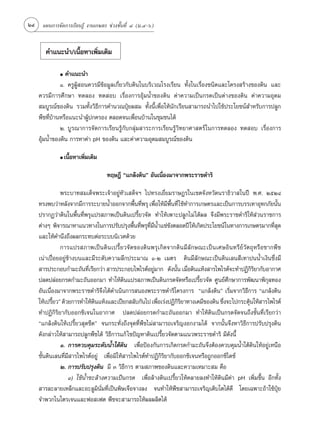 24 ·ºπ°“√®—¥°“√‡√’¬π√Ÿâ ß“π‡°…µ√ ™à«ß™—Èπ∑’Ë Ù (¡.Ù-ˆ)


       §”·π–π”/‡π◊ÈÕÀ“‡æ‘Ë¡‡µ‘¡

             ●  §”·π–π”
              Ò. §√ŸºŸâ Õπ§«√¡’¢âÕ¡Ÿ≈‡°’Ë¬«°—∫¥‘π„π∫√‘‡«≥‚√ß‡√’¬π ∑—Èß„π‡√◊ËÕß™π‘¥·≈–‚§√ß √â“ß¢Õß¥‘π ·≈–
    §«√¡’°“√»÷°…“ ∑¥≈Õß ∑¥ Õ∫ ‡√◊ËÕß°“√Õÿâ¡πÈ”¢Õß¥‘π §à“§«“¡‡ªìπ°√¥‡ªìπ¥à“ß¢Õß¥‘π §à“§«“¡Õÿ¥¡
     ¡∫Ÿ√≥å¢Õß¥‘π √«¡∑—Èß«‘∏’°“√§”π«≥ªÿÜ¬º ¡ ∑—Èßπ’È‡æ◊ËÕ„Àâπ—°‡√’¬π “¡“√∂π”‰ª„™âª√–‚¬™πå ”À√—∫°“√ª≈Ÿ°
    æ◊™∑’Ë∫â“πÀ√◊Õ·π–π”ºŸâª°§√Õß µ≈Õ¥®π‡æ◊ËÕπ∫â“π„π™ÿ¡™π‰¥â
              Ú. ∫Ÿ√≥“°“√®—¥°“√‡√’¬π√Ÿâ°—∫°≈ÿà¡ “√–°“√‡√’¬π√Ÿâ«‘∑¬“»“ µ√å „π°“√∑¥≈Õß ∑¥ Õ∫ ‡√◊ËÕß°“√
    Õÿâ¡πÈ”¢Õß¥‘π °“√À“§à“ pH ¢Õß¥‘π ·≈–§à“§«“¡Õÿ¥¡ ¡∫Ÿ√≥å¢Õß¥‘π

             ●   ‡π◊ÈÕÀ“‡æ‘Ë¡‡µ‘¡

                                    ∑ƒ…Æ’ ç·°≈âß¥‘πé Õ—π‡π◊ËÕß¡“®“°æ√–√“™¥”√‘

              æ√–∫“∑ ¡‡¥Á®æ√–‡®â“Õ¬ŸàÀ—«‡ ¥Á®œ ‰ª∑√ß‡¬’Ë¬¡√“…Æ√„π‡¢µ®—ßÀ«—¥π√“∏‘«“ „πªï æ.». ÚıÚÙ
    ∑√ßæ∫«à“À≈—ß®“°¡’°“√√–∫“¬πÈ”ÕÕ°®“°æ◊π∑’æ√ÿ ‡æ◊Õ„Àâ¡æπ∑’Ë „™â∑”°“√‡°…µ√·≈–‡ªìπ°“√∫√√‡∑“Õÿ∑°¿—¬π—π
                                                È Ë       Ë ’ ◊È                                          È
    ª√“°Ø«à“¥‘π„πæ◊Èπ∑’Ëæ√ÿ·ª√ ¿“æ‡ªìπ¥‘π‡ª√’È¬«®—¥ ∑”„Àâ‡æ“–ª≈Ÿ°‰¡à ‰¥âº≈ ®÷ß¡’æ√–√“™¥”√‘„Àâ à«π√“™°“√
    µà“ßÊ æ‘®“√≥“À“·π«∑“ß„π°“√ª√—∫ª√ÿßæ◊π∑’æ√ÿ∑¡πÈ”·™à¢ßµ≈Õ¥ªï „Àâ‡°‘¥ª√–‚¬™πå„π∑“ß°“√‡°…µ√¡“°∑’ ¥
                                               È Ë ’Ë ’        —                                        Ë ÿ
    ·≈–„Àâ§”π÷ß∂÷ßº≈°√–∑∫µàÕ√–∫∫π‘‡«»¥â«¬
              °“√·ª√ ¿“æ‡ªìπ¥‘π‡ª√’È¬«®—¥¢Õß¥‘πæ√ÿ‡°‘¥®“°¥‘π¡’≈—°…≥–‡ªìπ‡»…Õ‘π∑√’¬å«—µ∂ÿÀ√◊Õ´“°æ◊™
    ‡πà“‡ªóòÕ¬Õ¬Ÿà¢â“ß∫π·≈–¡’√–¥—∫§«“¡≈÷°ª√–¡“≥ Ò-Ú ‡¡µ√ ¥‘π¡’≈—°…≥–‡ªìπ¥‘π‡≈π ’‡∑“ªππÈ”‡ß‘π´÷Ëß¡’
     “√ª√–°Õ∫°”¡–∂—π∑’‡√’¬°«à“  “√ª√–°Õ∫‰æ‰√µåÕ¬Ÿ¡“° ¥—ßπ—π ‡¡◊Õ¥‘π·Àâß “√‰æ‰√µå®–∑”ªØ‘°√¬“°—∫Õ“°“»
                            Ë                           à         È Ë                          ‘‘
    ª≈¥ª≈àÕ¬°√¥°”¡–∂—πÕÕ°¡“ ∑”„Àâ¥‘π·ª√ ¿“æ‡ªìπ¥‘π°√¥®—¥À√◊Õ‡ª√’È¬«®—¥ »Ÿπ¬å»÷°…“°“√æ—≤π“æ‘°ÿ≈∑Õß
    Õ—π‡π◊ËÕß¡“®“°æ√–√“™¥”√‘®÷ß‰¥â¥”‡π‘π°“√ πÕßæ√–√“™¥”√‘‚§√ß°“√ ç·°≈âß¥‘πé ‡√‘Ë¡®“°«‘∏’°“√ ç·°≈âß¥‘π
    „Àâ‡ª√’¬«é ¥â«¬°“√∑”„Àâ¥π·Àâß·≈–‡ªï¬° ≈—∫°—π‰ª ‡æ◊Õ‡√àßªØ‘°√¬“∑“ß‡§¡’¢Õß¥‘π ´÷ß®–‰ª°√–µÿπ„Àâ “√‰æ‰√µå
           È                  ‘                            Ë       ‘‘               Ë        â
    ∑”ªØ‘°‘√‘¬“°—∫ÕÕ°´‘‡®π„πÕ“°“» ª≈¥ª≈àÕ¬°√¥°”¡–∂—πÕÕ°¡“ ∑”„Àâ¥‘π‡ªìπ°√¥®—¥®π∂÷ß¢—Èπ∑’Ë‡√’¬°«à“
    ç·°≈âß¥‘π„Àâ‡ª√’È¬« ÿ¥¢’¥é ®π°√–∑—Ëß∂÷ß®ÿ¥∑’Ëæ◊™‰¡à “¡“√∂‡®√‘≠ßÕ°ß“¡‰¥â ®“°π—Èπ®÷ßÀ“«‘∏’°“√ª√—∫ª√ÿß¥‘π
    ¥—ß°≈à“«„Àâ “¡“√∂ª≈Ÿ°æ◊™‰¥â «‘∏’°“√·°â ‰¢ªí≠À“¥‘π‡ª√’È¬«®—¥µ“¡·π«æ√–√“™¥”√‘ ¡’¥—ßπ’È
              Ò. °“√§«∫§ÿ¡√–¥—∫πÈ”„µâ¥‘π ‡æ◊ËÕªÑÕß°—π°“√‡°‘¥°√¥°”¡–∂—π®÷ßµâÕß§«∫§ÿ¡πÈ”„µâ¥‘π„ÀâÕ¬Ÿà‡Àπ◊Õ
    ™—Èπ¥‘π‡≈π∑’Ë¡’ “√‰æ‰√µåÕ¬Ÿà ‡æ◊ËÕ¡‘„Àâ “√‰æ‰√µå∑”ªØ‘°‘√‘¬“°—∫ÕÕ°´‘‡®πÀ√◊Õ∂Ÿ°ÕÕ°´‘‰¥´å
              Ú. °“√ª√—∫ª√ÿß¥‘π ¡’ Û «‘∏’°“√ µ“¡ ¿“æ¢Õß¥‘π·≈–§«“¡‡À¡“– ¡ §◊Õ
                   Ò) „™âπÈ”™–≈â“ß§«“¡‡ªìπ°√¥ ‡æ◊ËÕ≈â“ß¥‘π‡ª√’È¬«„Àâ§≈“¬≈ß∑”„Àâ¥‘π¡’§à“ pH ‡æ‘Ë¡¢÷Èπ Õ’°∑—Èß
     “√≈–≈“¬‡À≈Á°·≈–Õ–≈Ÿ¡‘π—Ë¡∑’Ë‡ªìπæ‘…‡®◊Õ®“ß≈ß ®π∑”„Àâæ◊™ “¡“√∂‡®√‘≠‡µ‘∫‚µ‰¥â¥’ ‚¥¬‡©æ“–∂â“„™âªÿÜ¬
    ®”æ«°‰π‚µ√‡®π·≈–øÕ ‡øµ æ◊™®– “¡“√∂„Àâº≈º≈‘µ‰¥â
 