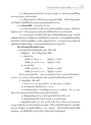 ·ºπ°“√®—¥°“√‡√’¬π√Ÿâ ß“π‡°…µ√ ™à«ß™—Èπ∑’Ë Ù (¡.Ù-ˆ)   25

              Ú) °“√„™âªŸπº ¡§≈ÿ°‡§≈â“°—∫Àπâ“¥‘π ‡™àπ ªŸπ¡“√å≈ ªŸπΩÿÉπ œ≈œ ´÷Ëßª√‘¡“≥¢ÕßªŸπ∑’Ë „™â¢÷ÈπÕ¬Ÿà
°—∫§«“¡√ÿπ·√ß¢Õß§«“¡‡ªìπ°√¥¢Õß¥‘π
              Û) °“√„™âªŸπ§«∫§Ÿà ‰ª°—∫°“√„™âπ”™–≈â“ß·≈–§«∫§ÿ¡√–¥—∫πÈ”„µâ¥‘π ‡ªìπ«‘∏’°“√∑’Ë ¡∫Ÿ√≥å∑’Ë ÿ¥
                                                 È
·≈–„™â ‰¥âº≈¡“°„πæ◊Èπ∑’Ë´÷Ëß¥‘π‡ªìπ°√¥®—¥√ÿπ·√ß·≈–∂Ÿ°ª≈àÕ¬∑‘Èß‡ªìπ‡«≈“π“π
          Û. °“√ª√—∫ ¿“ææ◊Èπ∑’Ë  “¡“√∂∑”‰¥â Ú «‘∏’ §◊Õ
              Ò) °“√ª√—∫√–¥—∫º‘«Àπâ“¥‘π ¥â«¬«‘∏’°“√ª√—∫√–¥—∫º‘«Àπâ“¥‘π„Àâ¡’§«“¡≈“¥‡Õ’¬ß ‡æ◊ËÕ„ÀâπÈ”‰À≈
‰ª Ÿà§≈Õß√–∫“¬πÈ” À√◊Õµ°·µàß·ª≈ßπ“·≈–§—ππ“„À¡à ‡æ◊ËÕ„Àâ‡°Á∫°—°πÈ”·≈–√–∫“¬πÈ”ÕÕ°‰ª‰¥â
              Ú) °“√¬°√àÕßª≈Ÿ°æ◊™  ”À√—∫æ◊™‰√à æ◊™º—° ‰¡âº≈ À√◊Õ‰¡â¬◊πµâπ∑’Ë „Àâº≈µÕ∫·∑π Ÿß ∂â“®–„Àâ ‰¥â
º≈¥’µÕß¡’·À≈àßπÈ”™≈ª√–∑“π‡æ◊Õ¢—ß·≈–∂à“¬‡∑πÈ”‰¥â‡¡◊ÕπÈ”„π√àÕß‡ªìπ°√¥®—¥ °“√¬°√àÕßª≈Ÿ°æ◊™¬◊πµâπÀ√◊Õ‰¡âº≈
      â                                Ë                Ë
µâÕß§”π÷ß∂÷ß°“√‡°‘¥πÈ”∑à«¡„πæ◊π∑’ππÊ (À“°¡’§«“¡‡ ’¬ß Ÿß°Á ‰¡à§«√∑”) °“√¬°√àÕßÕ“®¬°√àÕß·∫∫‡µ’¬Ê ‡æ◊Õ
                                      È Ë —È              Ë                                      È     Ë
ª≈Ÿ°æ◊™≈â¡≈ÿ°À√◊Õæ◊™º—°·∑π‰¡âº≈ ·≈–§«√ª≈Ÿ°‡ªìπæ◊™À¡ÿπ‡«’¬π°—∫°“√ª≈Ÿ°¢â“«‰¥â
          «‘∏’°“√ª√—∫ª√ÿß¥‘π‡ª√’È¬«®—¥‡æ◊ËÕ°“√‡°…µ√
          °“√ª√—∫ª√ÿß¥‘π‡ª√’È¬«®—¥‡æ◊ËÕ„™âª≈Ÿ°æ◊™∫“ß™π‘¥ ¡’«‘∏’°“√¥—ßπ’È
              Ò. æ◊Èπ∑’Ëª≈Ÿ°¢â“« Õ—µ√“°“√„™âªŸπ (µ—π/‰√à) ¡’¥—ßπ’È
                  Ò) ‡¢µ™≈ª√–∑“π
                      - ¥‘π∑’Ë¡’§à“ pH πâÕ¬°«à“ Ù.          „™âªŸπÕ—µ√“ Ò.ı µ—π/‰√à
                      - ¥‘π∑’Ë¡’§“ pH √–À«à“ß Ù.-Ù.ı „™âªŸπÕ—µ√“ Ò µ—π/‰√à
                                  à
                  Ú) ‡¢µ‡°…µ√πÈ”Ωπ
                      - ¥‘π∑’Ë¡’§“ pH πâÕ¬°«à“ Ù.
                                    à                        „™âªŸπÕ—µ√“ Ú.ı µ—π/‰√à
                      - ¥‘π∑’Ë¡’§à“ pH √–À«à“ß Ù.-Ù.ı „™âªŸπÕ—µ√“ Ò.ı µ—π/‰√à
              ¢—ÈπµÕπ°“√ª√—∫ª√ÿß¥‘π‡ª√’È¬« À≈—ß®“°À«à“πªŸπ„Àâ∑”°“√‰∂·ª√ ·≈–ª≈àÕ¬πÈ”„Àâ·™à¢—ß„ππ“
ª√–¡“≥ Ò «—π ®“°π—Èπ√–∫“¬πÈ”ÕÕ°‡æ◊ËÕ™–≈â“ß “√æ‘… ·≈–ª≈àÕ¬πÈ”‡¢â“¢—ß„À¡à‡æ◊ËÕ√Õ°“√ªí°¥”
              Ú. ‡æ◊ËÕª≈Ÿ°æ◊™º—° ¡’«‘∏’°“√¥—ßπ’È
                  Ò) ¬°√àÕß°«â“ß ˆ-˜ ‡¡µ√ §Ÿ√–∫“¬πÈ”°«â“ß Ò.ı ‡¡µ√ ·≈–≈÷° ı ‡´πµ‘‡¡µ√
                  Ú) ‰∂æ√«π¥‘π·≈–µ“°¥‘π∑‘Èß‰«âª√–¡“≥ Û-ı «—π
                  Û) ∑”·ª≈ß¬àÕ¬∫π —π√àÕß ¬°·ª≈ß„Àâ Ÿßª√–¡“≥ Úı-Û ‡´πµ‘‡¡µ√ °«â“ß Ò-Ú ‡¡µ√
‡æ◊ËÕ√–∫“¬πÈ”∫π —π√àÕß·≈–ªÑÕß°—π‰¡à „Àâ·ª≈ß¬àÕ¬·©–‡¡◊ËÕ√¥πÈ”À√◊ÕΩπµ°
                  Ù) „ àÀ‘πªŸπΩÿÉπÀ√◊ÕªŸπ¡“√å≈ Ú-Û µ—π/‰√à §≈ÿ°‡§≈â“„Àâ‡¢â“°—∫¥‘π ∑‘Èß‰«â Òı «—π
                  ı) „ àªÜ¬À¡—°À√◊ÕªÿÜ¬Õ‘π∑√’¬å ı µ—π/‰√à °àÕπª≈Ÿ° Ò «—π ‡æ◊ËÕª√—∫ª√ÿß¥‘π
                          ÿ
              Û. ‡æ◊ËÕª≈Ÿ°æ◊™‰√à∫“ß™π‘¥ ‡™àπ ÕâÕ¬ ¢â“«‚æ¥ ∂—Ë«≈‘ ß ∑”‰¥â Ú «‘∏’ §◊Õ ·∫∫¬°√àÕß «π·≈–
·∫∫ª≈Ÿ°‡ªìπæ◊™À≈—ß®“°°“√∑”π“´÷ËßÕ¬Ÿà „π™à«ßª≈“¬ƒ¥ŸΩπ ¡’«‘∏’°“√‡µ√’¬¡æ◊Èπ∑’Ë‡™àπ‡¥’¬«°—∫°“√ª≈Ÿ°æ◊™º—°
‚¥¬¬°·π«√àÕß„Àâ Ÿß°«à“°“√ª≈Ÿ°æ◊™∫πæ◊Èπ∑’Ë¥Õπ Ò-Ú ‡´πµ‘‡¡µ√ ‡æ◊ËÕªÑÕß°—π‰¡à „ÀâπÈ”·™à¢—ß„π°√≥’∑’Ë¡’
Ωπµ°º‘¥ƒ¥Ÿ ·≈–∂â“æ◊Èπ∑’Ëπ—Èπ‰¥â√—∫°“√ª√—∫ª√ÿß‚¥¬°“√„™âªŸπ·≈â«‰¡à®”‡ªìπµâÕß„ àªŸπÕ’°
 
