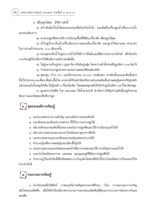 26 ·ºπ°“√®—¥°“√‡√’¬π√Ÿâ ß“π‡°…µ√ ™à«ß™—Èπ∑’Ë Ù (¡.Ù-ˆ)

                 Ù. ‡æ◊ËÕª≈Ÿ°‰¡âº≈ ¡’«‘∏’°“√¥—ßπ’È
                    Ò)  √â“ß§—π¥‘π°—ÈππÈ”≈âÕ¡√Õ∫·ª≈ß‡æ◊ËÕªÑÕß°—ππÈ”¢—ß ·≈–µ‘¥µ—Èß‡§√◊ËÕß Ÿ∫πÈ”‡æ◊ËÕ√–∫“¬πÈ”
    ÕÕ°µ“¡µâÕß°“√
                    Ú) ¬°√àÕßª≈Ÿ°æ◊™µ“¡«‘∏’°“√ª√—∫ª√ÿßæ◊Èπ∑’Ë∑’Ë¡’¥‘π‡ª√’È¬«®—¥ ‡æ◊ËÕª≈Ÿ°‰¡âº≈
                    Û) πÈ”„π§Ÿπ”®–‡ªìππÈ”‡ª√’È¬«µâÕß√–∫“¬ÕÕ°‡¡◊ËÕ‡ª√’È¬«®—¥ ·≈– Ÿ∫πÈ”®◊¥¡“·∑π ™à«ß‡«≈“
                                 È
    „π°“√∂à“¬πÈ”ª√–¡“≥ Û-Ù ‡¥◊Õπ/§√—Èß
                    Ù) §«∫§ÿ¡√–¥—∫πÈ”„π§Ÿ√–∫“¬πÈ”‰¡à „ÀâµË”°«à“™—Èπ¥‘π‡≈π∑’Ë¡’ “√ª√–°Õ∫‰æ‰√µå ‡æ◊ËÕªÑÕß°—π
    °“√‡°‘¥ªØ‘°‘√‘¬“∑’Ë®–∑”„Àâ¥‘π¡’§«“¡‡ªìπ°√¥‡æ‘Ë¡¢÷Èπ
                    ı) „ àªπÕ“®‡ªìπªŸπ¢“« ªŸπ¡“√å≈ À√◊ÕÀ‘πªŸπΩÿÉπ ‚¥¬À«à“π∑—Ë«∑—Èß√àÕß∑’Ëª≈Ÿ°Õ—µ√“ Ò-Ú µ—π/‰√à
                             Ÿ
                    ˆ) °”Àπ¥√–¬–ª≈Ÿ°µ“¡§«“¡‡À¡“– ¡¢Õßæ◊™·µà≈–™π‘¥
                    ˜) ¢ÿ¥À≈ÿ¡ °«â“ß ¬“« ·≈–≈÷°ª√–¡“≥ ı-Ò ‡´πµ‘‡¡µ√ µ“°¥‘π™—Èπ∫π·≈–¥‘π™—Èπ≈à“ß
    ∑‘ß‰«âª√–¡“≥ Ò-Ú ‡¥◊Õπ ‡æ◊Õ¶à“‡™◊Õ‚√§ ‡Õ“ à«π∑’‡ªìπÀπâ“¥‘πÀ√◊Õ∫“ß à«π¢Õß¥‘π™—π≈à“ßº ¡ªÿ¬§Õ°À√◊Õªÿ¬À¡—°
      È                        Ë       È           Ë                                  È        Ü       Ü
    ·≈â«°≈∫≈ß‰ª„πÀ≈ÿ¡„Àâ‡µÁ¡ „ àª¬À¡—° Ò °‘‚≈°√—¡/µâπ ‚¥¬º ¡§≈ÿ°‡§≈â“„Àâ‡¢â“°—∫ªŸπ„πÕ—µ√“ Òı °‘‚≈°√—¡/À≈ÿ¡
                                    ÿÜ
                    ¯) ¥Ÿ·≈ª√“∫«—™æ◊™ ‚√§ ·≈–·¡≈ß „ÀâπÈ”µ“¡ª°µ‘  ”À√—∫°“√„ÀâªÿÜ¬∫”√ÿß¥‘π¢÷ÈπÕ¬Ÿà°—∫§«“¡
    µâÕß°“√·≈–™π‘¥¢Õßæ◊™∑’Ë®–ª≈Ÿ°

       Û. ®ÿ¥ª√– ß§å°“√‡√’¬π√Ÿâ

            Ò. ∫Õ°§«“¡À¡“¬ §«“¡ ”§—≠ ·≈–Õß§åª√–°Õ∫¢Õß¥‘π‰¥â
            Ú. ∫Õ°≈—°…≥–¢Õß¥‘πª√–‡¿∑µà“ßÊ ∑’Ë „™â „π°“√‡æ“–ª≈Ÿ°‰¥â
            Û. Õ∏‘∫“¬≈—°…≥–¢Õß¥‘π∑’Ë ‰¡à‡À¡“– ¡°—∫°“√ª≈Ÿ°æ◊™·≈–«‘∏’°“√ª√—∫ª√ÿß·°â ‰¢‰¥â
            Ù. Õ∏‘∫“¬§«“¡À¡“¬·≈–∫Õ°ª√–‚¬™πå¢Õß∏“µÿÕ“À“√æ◊™‰¥â
            ı. ∫Õ°§«“¡À¡“¬·≈–∫Õ°≈—°…≥–¢ÕßªÿÜ¬·µà≈–ª√–‡¿∑‰¥â
            ˆ. §”π«≥ªÿÜ¬‡æ◊ËÕ°“√º ¡ªÿÜ¬·≈–‡≈◊Õ°´◊ÈÕªÿÜ¬‰¥â
            ˜. ∫Õ°§«“¡À¡“¬·≈–™π‘¥¢Õß·À≈àßπÈ”‡æ◊ËÕ°“√‡°…µ√·≈–«‘∏’°“√·°âªí≠À“·À≈àßπÈ”‰¥â
            ¯. ∫Õ°ª√–‚¬™πå¢ÕßÕ“°“» · ß·¥¥ ·≈–Õÿ≥À¿Ÿ¡‘∑’Ë¡’µàÕ°“√ª≈Ÿ°æ◊™‰¥â
            ˘. π”§«“¡√Ÿâ‡√◊ËÕßªí®®—¬∑’Ë¡’Õ‘∑∏‘æ≈µàÕ°“√‡®√‘≠‡µ‘∫‚µ¢Õßæ◊™‰ª„™âª√–‚¬™πåµàÕ°“√‡√’¬π·≈–™’«‘µ
    ª√–®”«—π‰¥â

       Ù. °√–∫«π°“√‡√’¬π√Ÿâ

            Ò. π—°‡√’¬π™¡ ◊ËÕ«’¥‘∑—»πå ¿“æ¬πµ√å “√§¥’™ÿ¥∏√√¡™“µ‘»÷°…“ ‡√◊ËÕß °“√ßÕ°·≈–°“√‡®√‘≠
    ‡µ‘∫‚µ¢Õß‡¡≈Á¥æ◊™ ‡æ◊ËÕ„Àâπ—°‡√’¬π —ß‡°µ°√–∫«π°“√ßÕ°¢Õß‡¡≈Á¥æ—π∏ÿåæ◊™·≈–°√–∫«π°“√ —ß‡§√“–Àå· ß
    ¢Õßæ◊™
 
