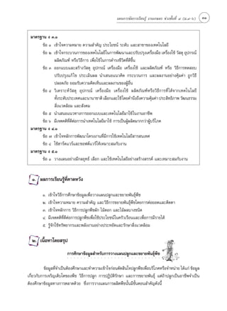 ·ºπ°“√®—¥°“√‡√’¬π√Ÿâ ß“π‡°…µ√ ™à«ß™—Èπ∑’Ë Ù (¡.Ù-ˆ)      31


 ¡“µ√∞“π ß Û.Ò
      ¢âÕ Ò ‡¢â“„®§«“¡À¡“¬ §«“¡ ”§—≠ ª√–‚¬™πå √–¥—∫ ·≈– “¢“¢Õß‡∑§‚π‚≈¬’
      ¢âÕ Ú ‡¢â“„®°√–∫«π°“√¢Õß‡∑§‚π‚≈¬’„π°“√æ—≤π“·≈–ª√—∫ª√ÿß‡§√◊Õß¡◊Õ ‡§√◊Õß„™â «— ¥ÿ Õÿª°√≥å
                                                                           Ë    Ë
            º≈‘µ¿—≥±å À√◊Õ«‘∏’°“√ ‡æ◊ËÕ„™â „π°“√¥”√ß™’«‘µ∑’Ë¥’¢÷Èπ
      ¢âÕ Û ÕÕ°·∫∫·≈– √â“ß«— ¥ÿ Õÿª°√≥å ‡§√◊ËÕß¡◊Õ ‡§√◊ËÕß„™â ·≈–º≈‘µ¿—≥±å À√◊Õ «‘∏’°“√∑¥ Õ∫
            ª√—∫ª√ÿß·°â ‰¢ ª√–‡¡‘πº≈ π”‡ πÕ·π«§‘¥ °√–∫«π°“√ ·≈–º≈ß“πÕ¬à“ß§ÿâ¡§à“ ∂Ÿ°«‘∏’
            ª≈Õ¥¿—¬ ¬Õ¡√—∫§«“¡§‘¥‡ÀÁπ·≈–º≈ß“π¢ÕßºŸâÕ◊Ëπ
      ¢âÕ Ù «‘‡§√“–Àå«— ¥ÿ Õÿª°√≥å ‡§√◊ËÕß¡◊Õ ‡§√◊ËÕß„™â º≈‘µ¿—≥±åÀ√◊Õ«‘∏’°“√∑’Ë ‰¥â®“°‡∑§‚π‚≈¬’
            ∑—ß√–¥—∫ª√–‡∑»·≈–π“π“™“µ‘ ‡≈◊Õ°·≈–„™â ‚¥¬§”π÷ß∂÷ß§«“¡§ÿ¡§à“ ª√– ‘∑∏‘¿“æ «—≤π∏√√¡
               È                                                         â
             ‘Ëß·«¥≈âÕ¡ ·≈– —ß§¡
      ¢âÕ ı π”‡ πÕ·π«∑“ß°“√ÕÕ°·∫∫·≈–‡∑§‚π‚≈¬’¡“„™â „πß“πÕ“™’æ
      ¢âÕ ˆ ¡’‡®µ§µ‘∑’Ë¥’µàÕ°“√π”‡∑§‚π‚≈¬’¡“„™â °“√‡ªìπºŸâº≈‘µ¡“°°«à“ºŸâ∫√‘‚ ¿§
 ¡“µ√∞“π ß Ù.Ò
      ¢âÕ ˜ ‡¢â“„®À≈—°°“√æ—≤π“‚§√ßß“π∑’Ë¡’°“√„™â‡∑§‚π‚≈¬’ “√ π‡∑»
      ¢âÕ ¯ „™âŒ“√å¥·«√å·≈–´Õøµå·«√å„Àâ‡À¡“– ¡°—∫ß“π
 ¡“µ√∞“π ß ı.Ò
      ¢âÕ Ò «“ß·ºπÕ¬à“ß¡’°≈¬ÿ∑∏å ‡≈◊Õ° ·≈–„™â‡∑§‚π‚≈¬’Õ¬à“ß √â“ß √√§å ·≈–‡À¡“– ¡°—∫ß“π


  Ò. º≈°“√‡√’¬π√Ÿâ∑Ë§“¥À«—ß
                    ’

         Ò.   ‡¢â“„®«‘∏’°“√»÷°…“¢âÕ¡Ÿ≈‡æ◊ËÕ«“ß·ºπª≈Ÿ°·≈–¢¬“¬æ—π∏ÿåæ◊™
         Ú.   ‡¢â“„®§«“¡À¡“¬ §«“¡ ”§—≠ ·≈–«‘∏’°“√¢¬“¬æ—π∏ÿåæ◊™‚¥¬°“√µàÕ¬Õ¥·≈–µ‘¥µ“
         Û.   ‡¢â“„®À≈—°°“√ «‘∏’°“√ª≈Ÿ°æ◊™º—° ‰¡â¥Õ° ·≈–‰¡âº≈∫“ß™π‘¥
         Ù.   ¡’‡®µ§µ‘∑’Ë¥’µàÕ°“√ª≈Ÿ°æ◊™‡æ◊ËÕ„™âª√–‚¬™πå„π§√—«‡√◊Õπ·≈–‡æ◊ËÕ°“√¡’√“¬‰¥â
         ı.   √Ÿâ®—°„™â∑√—æ¬“°√·≈–æ≈—ßß“πÕ¬à“ßª√–À¬—¥·≈–√—°…“ ‘Ëß·«¥≈âÕ¡

  Ú. ‡π◊ÈÕÀ“‚¥¬ √ÿª
                        °“√»÷°…“¢âÕ¡Ÿ≈ ”À√—∫°“√«“ß·ºπª≈Ÿ°·≈–¢¬“¬æ—π∏ÿåæ◊™
                         ○   ○   ○   ○   ○   ○   ○   ○   ○   ○   ○   ○   ○   ○   ○    ○   ○   ○   ○   ○   ○   ○   ○   ○   ○   ○   ○   ○   ○




           ¢âÕ¡Ÿ≈∑’®”‡ªìπµâÕß»÷°…“·≈–∑”§«“¡‡¢â“„®°àÕπµ—¥ ‘π„®ª≈Ÿ°æ◊™‡æ◊Õ∫√‘‚¿§À√◊Õ®”Àπà“¬ ‰¥â·°à ¢âÕ¡Ÿ≈
                   Ë                                                   Ë
‡°’Ë¬«°—∫°“√‡®√‘≠‡µ‘∫‚µ¢Õßæ◊™ «‘∏’°“√ª≈Ÿ° °“√ªØ‘∫—µ‘√—°…“ ·≈–°“√¢¬“¬æ—π∏ÿå ·µà∂â“ª≈Ÿ°‡ªìπÕ“™’æ®”‡ªìπ
µâÕß»÷°…“¢âÕ¡Ÿ≈∑“ß°“√µ≈“¥¥â«¬ ´÷Ëß°“√«“ß·ºπ°“√º≈‘µæ◊™π—Èπ¡’¢—ÈπµÕπ ”§—≠¥—ßπ’È
 