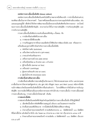 34 ·ºπ°“√®—¥°“√‡√’¬π√Ÿâ ß“π‡°…µ√ ™à«ß™—Èπ∑’Ë Ù (¡.Ù-ˆ)

                  ‡∑§π‘§°“√‡æ“–‡≈’È¬ß‡π◊ÈÕ‡¬◊ËÕæ◊™ (tissue culture)
                  ‡∑§π‘§°“√‡æ“–‡≈’È¬ß‡π◊ÈÕ‡¬◊ËÕæ◊™‡ªìπ‡∑§‚π‚≈¬’™’«¿“æ “¢“Àπ÷Ëß∑’ËÀ¡“¬∂÷ß °“√π”‡π◊ÈÕ‡¬◊ËÕ à«πµà“ßÊ
    ¢Õßæ◊™¡“‡≈’È¬ß„πÕ“À“√«‘∑¬“»“ µ√å „π ¿“æ∑’Ëª≈Õ¥‡™◊ÈÕ·≈– “¡“√∂§«∫§ÿ¡ªí®®—¬¥â“π ‘Ëß·«¥≈âÕ¡ ‡™àπ
    · ß·≈–Õÿ≥À¿Ÿ¡‘‰¥â ‡æ◊ËÕ™—°π”„Àâ‡°‘¥°“√æ—≤π“¢Õß‡π◊ÈÕ‡¬◊ËÕ®π°≈“¬‡ªìπµâπæ◊™À√◊Õ‡°‘¥√“°ÕÕ°¡“ ª√–‚¬™πå
    ¢Õß°“√‡æ“–‡≈’È¬ß‡π◊ÈÕ‡¬◊ËÕæ◊™∑’Ë ”§—≠§◊Õ  “¡“√∂π”¡“„™â „π°“√¢¬“¬æ—π∏ÿåæ◊™ °“√ª√—∫ª√ÿßæ—π∏ÿåæ◊™ ·≈–
    °“√‡°Á∫√«∫√«¡æ—π∏ÿåæ◊™
                  °“√‡æ“–‡≈’È¬ß‡π◊ÈÕ‡¬◊ËÕæ◊™ª√–°Õ∫¥â«¬¢—ÈπµÕπ∑’Ë ”§—≠ Û ¢—ÈπµÕπ §◊Õ
                     Ò. °“√‡≈◊Õ°™‘Èπ à«πæ◊™∑’Ëπ”¡“‡æ“–‡≈’È¬ß
                     Ú. °“√øÕ°¶à“‡™◊ÈÕ∑’Ëº‘«¢Õßæ◊™
                     Û. °“√‡µ√’¬¡ Ÿµ√Õ“À“√∑’Ë‡À¡“– ¡‡æ◊ËÕ™—°π”„Àâæ◊™‡°‘¥°“√æ—≤π“‡ªìπµâπ ¬Õ¥ À√◊ÕÕÕ°√“°
                  ‡§√◊ËÕß¡◊Õ·≈–Õÿª°√≥å∑’Ë®”‡ªìπ ”À√—∫°“√‡æ“–‡≈’È¬ß‡π◊ÈÕ‡¬◊ËÕæ◊™
                     Ò. À¡âÕπ÷Ëß§«“¡¥—π (autoclave)
                     Ú ‡§√◊ËÕß«—¥§«“¡‡ªìπ°√¥-¥à“ß (pH-meter)
                     Û. ¿“™π– ”À√—∫‡µ√’¬¡Õ“À“√
                     Ù. ‡§√◊ËÕß°«π “√‡§¡’ (hot plate stirrer)
                     ı. ‡§√◊ËÕß™—Ëß∑»π‘¬¡ Ú µ”·Àπàß ·≈– Ù µ”·Àπàß
                     ˆ. µŸâ¬â“¬‡π◊ÈÕ‡¬◊ËÕ (laminar air flow)
                     ˜. ‡§√◊ËÕß‡¢¬à“ (centrifuge)
                     ¯. µŸâÕ∫§«“¡√âÕπ·Àâß (hot air oven)
                     ˘. µŸâÕ∫‰¡‚§√‡«ø (microwave oven)
                  °“√‡≈◊Õ°™‘Èπ à«πæ◊™¡“‡æ“–‡≈’È¬ß
                  °“√‡≈◊Õ°™‘Èπ à«πæ◊™‡æ◊ËÕ°“√¢¬“¬æ—π∏ÿå„πª√‘¡“≥¡“°Ê „Àâπ” à«π¢Õßµ“¬Õ¥ µ“¢â“ß ·≈–ª≈“¬¬Õ¥
    ¡“‡≈’È¬ß„πÕ“À“√«‘∑¬“»“ µ√å Ÿµ√µà“ßÊ ‡™àπ  Ÿµ√ MS À√◊Õ Ÿµ√ Vacin and Went (Ò˘Ù˘) À≈—ß®“°π—Èπæ◊™
    ®–¡’°“√æ—≤π“‡°‘¥‡ªìπ¬Õ¥À√◊Õ‡ªìπµâπ¢÷Èπ‰¥â®“°™‘Èπ à«π¥—ß°≈à“« „π°√≥’∑’ËµâÕß°“√«‘®—¬„π¥â“π°“√ª√—∫ª√ÿß
    æ—π∏ÿåæ◊™  “¡“√∂‡≈◊Õ°„™â™‘Èπ à«πÕ◊ËππÕ°‡Àπ◊Õ®“°µ“¬Õ¥ µ“¢â“ß‰¥â ‡™àπ °“√‡æ“–‡≈’È¬ß„∫ °“√‡æ“–‡≈’È¬ß‡´≈≈å
    °“√‡æ“–‡≈’È¬ßÕ—∫‡√≥Ÿ °“√‡æ“–‡≈’È¬ß‚ª√‚∑æ≈“ µå ‡ªìπµâπ
                  °“√øÕ°¶à“‡™◊ÈÕæ◊™
                  °“√øÕ°¶à“‡™◊ÈÕæ◊™‡ªìπ‡∑§π‘§∑’Ë ”§—≠ ”À√—∫®ÿ¥‡√‘Ë¡µâπ„π°“√‡æ“–‡≈’È¬ß‡π◊ÈÕ‡¬◊ËÕ ¡’«‘∏’ªØ‘∫—µ‘¥—ßπ’È
                     Ò. ‡≈◊Õ°µ—¥‡π◊ÈÕ‡¬◊ËÕ®“°µâπæ◊™∑’Ë¡’§«“¡ ¡∫Ÿ√≥å ·¢Áß·√ß ·≈–‰¡à· ¥ßÕ“°“√¢Õß‚√§
                     Ú. ≈â“ß™‘Èπ à«π¢Õßæ◊™„Àâ –Õ“¥ ®“°π—Èπµ—¥‡ªìπ™‘Èπ„Àâ¡’ à«π∑’ËµâÕß°“√µ‘¥Õ¬Ÿà
                     Û. π”¡“·™à „π “√≈–≈“¬§≈Õ√ÁÕ°´å §«“¡‡¢â¡¢âπª√–¡“≥ Ò ¡‘≈≈‘≈‘µ√µàÕπÈ” Ò ¡‘≈≈‘≈‘µ√
    ∑’Ëπ÷Ëß¶à“‡™◊ÈÕ‚√§ ·≈â«‡µ‘¡πÈ”¬“®—∫„∫ ‡™àπ Tween Ú ª√–¡“≥ Ú-Û À¬¥ œ≈œ ‡ªìπ‡«≈“π“π Òı-Ú π“∑’
                     Ù. ¬â“¬¡“·™à „π “√≈–≈“¬§≈Õ√ÁÕ°´å §«“¡‡¢â¡¢âπ ı ¡‘≈≈‘≈‘µ√µàÕπÈ” Ò ¡‘≈≈‘≈‘µ√ ‡ªìπ‡«≈“
    π“π ı π“∑’
 