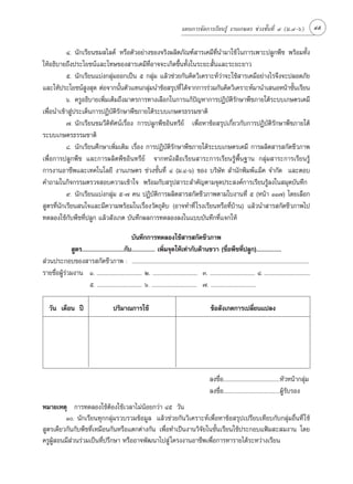 ·ºπ°“√®—¥°“√‡√’¬π√Ÿâ ß“π‡°…µ√ ™à«ß™—Èπ∑’Ë Ù (¡.Ù-ˆ)                                    45

           Ù. π—°‡√’¬π™¡ ‰≈¥å À√◊Õµ—«Õ¬à“ß¢Õß®√‘ßº≈‘µ¿—≥±å “√‡§¡’∑’Ëπ”¡“„™â „π°“√‡æ“–ª≈Ÿ°æ◊™ æ√âÕ¡∑—Èß
„ÀâÕ∏‘∫“¬∂÷ßª√–‚¬™πå·≈–‚∑…¢Õß “√‡§¡’∑ËÕ“®®–‡°‘¥¢÷Èπ∑—Èß„π√–¬– —Èπ·≈–√–¬–¬“«
                                               ’
           ı. π—°‡√’¬π·∫àß°≈ÿà¡ÕÕ°‡ªìπ ı °≈ÿà¡ ·≈â«™à«¬°—π§‘¥«‘‡§√“–Àå«à“®–„™â “√‡§¡’Õ¬à“ß‰√®÷ß®–ª≈Õ¥¿—¬
·≈–„Àâª√–‚¬™πå ß ÿ¥ µàÕ®“°π—πµ—«·∑π°≈ÿ¡π”¢âÕ √ÿª∑’Ë ‰¥â®“°°“√√à«¡°—π§‘¥«‘‡§√“–Àå¡“π”‡ πÕÀπâ“™—π‡√’¬π
                   Ÿ             È           à                                                      È
           ˆ. §√ŸÕ∏‘∫“¬‡æ‘¡‡µ‘¡∂÷ß¡“µ√°“√∑“ß‡≈◊Õ°„π°“√·°âª≠À“°“√ªØ‘∫µ√°…“æ◊™¿“¬„µâ√–∫∫‡°…µ√‡§¡’
                          Ë                                    í          —‘—
‡æ◊ËÕπ”‡¢â“ Ÿàª√–‡¥Áπ°“√ªØ‘∫—µ‘√—°…“æ◊™¿“¬„µâ√–∫∫‡°…µ√∏√√¡™“µ‘
           ˜. π—°‡√’¬π™¡«’¥‘∑—»πå‡√◊ËÕß °“√ª≈Ÿ°æ◊™Õ‘π∑√’¬å ‡æ◊ËÕÀ“¢âÕ √ÿª‡°’Ë¬«°—∫°“√ªØ‘∫—µ‘√—°…“æ◊™¿“¬„µâ
√–∫∫‡°…µ√∏√√¡™“µ‘
           ¯. π—°‡√’¬π»÷°…“‡æ‘Ë¡‡µ‘¡ ‡√◊ËÕß °“√ªØ‘∫—µ‘√—°…“æ◊™¿“¬„µâ√–∫∫‡°…µ√‡§¡’ °“√º≈‘µ “√ °—¥™’«¿“æ
‡æ◊ËÕ°“√ª≈Ÿ°æ◊™ ·≈–°“√º≈‘µæ◊™Õ‘π∑√’¬å ®“°Àπ—ß ◊Õ‡√’¬π “√–°“√‡√’¬π√Ÿâæ◊Èπ∞“π °≈ÿà¡ “√–°“√‡√’¬π√Ÿâ
°“√ß“πÕ“™’æ·≈–‡∑§‚π‚≈¬’ ß“π‡°…µ√ ™à«ß™—Èπ∑’Ë Ù (¡.Ù-ˆ) ¢Õß ∫√‘…—∑  ”π—°æ‘¡æå·¡Á§ ®”°—¥ ·≈–µÕ∫
§”∂“¡„π°‘®°√√¡µ√«® Õ∫§«“¡‡¢â“„® æ√âÕ¡°—∫ √ÿª “√– ”§—≠µ“¡®ÿ¥ª√– ß§å°“√‡√’¬π√Ÿâ≈ß„π ¡ÿ¥∫—π∑÷°
           ˘. π—°‡√’¬π·∫àß°≈ÿà¡ ı-˜ §π ªØ‘∫—µ‘°“√º≈‘µ “√ °—¥™’«¿“æµ“¡„∫ß“π∑’Ë ı (Àπâ“ ÒÒ˜) ‚¥¬‡≈◊Õ°
 Ÿµ√∑’Ëπ—°‡√’¬π π„®·≈–¡’§«“¡æ√âÕ¡„π‡√◊ËÕß«—µ∂ÿ¥‘∫ (Õ“®∑”∑’Ë ‚√ß‡√’¬πÀ√◊Õ∑’Ë∫â“π) ·≈â«π” “√ °—¥™’«¿“æ‰ª
∑¥≈Õß„™â°—∫æ◊™∑’Ëª≈Ÿ° ·≈â« —ß‡°µ ∫—π∑÷°º≈°“√∑¥≈Õß≈ß„π·∫∫∫—π∑÷°∑’Ë·®°„Àâ

                                                    ∫—π∑÷°°“√∑¥≈Õß„™â “√ °—¥™’«¿“æ
              Ÿµ√...........................°—∫............... ‡æ‘Ë¡®ÿ¥„Àâ‡∑à“°—∫¥â“π¢«“ (™◊ËÕæ◊™∑’Ëª≈Ÿ°)................
 à«πª√–°Õ∫¢Õß “√ °—¥™’«¿“æ : ..........................................................................................................................................
√“¬™◊ËÕºŸâ√à«¡ß“π Ò. ................................... Ú. ................................... Û. ................................... Ù. .....................................
                      ı. ................................... ˆ. ................................... ˜. ...................................

    «—π ‡¥◊Õπ ªï                              ª√‘¡“≥°“√„™â                                                   ¢âÕ —ß‡°µ°“√‡ª≈’Ë¬π·ª≈ß




                                                                                                             ≈ß™◊ËÕ............................................À—«Àπâ“°≈ÿà¡
                                                                                                             ≈ß™◊ËÕ............................................ºŸâ√—∫√Õß
À¡“¬‡Àµÿ °“√∑¥≈Õß„™âµâÕß„™â‡«≈“‰¡àπâÕ¬°«à“ Ùı «—π
          Ò. π—°‡√’¬π∑ÿ°°≈ÿà¡√«∫√«¡¢âÕ¡Ÿ≈ ·≈â«™à«¬°—π«‘‡§√“–Àå‡æ◊ËÕÀ“¢âÕ √ÿª‡ª√’¬∫‡∑’¬∫°—∫°≈ÿà¡Õ◊Ëπ∑’Ë „™â
 Ÿµ√‡¥’¬«°—π°—∫æ◊™∑’Ë‡À¡◊Õπ°—πÀ√◊Õ·µ°µà“ß°—π ‡æ◊ËÕ∑”‡ªìπß“π«‘®—¬„π™—Èπ‡√’¬π„™âª√–°Õ∫·øÑ¡ – ¡ß“π ‚¥¬
§√ŸºŸâ Õπ¡’ à«π√à«¡‡ªìπ∑’Ëª√÷°…“ À√◊ÕÕ“®æ—≤π“‰ª Ÿà ‚§√ßß“πÕ“™’æ‡æ◊ËÕ°“√À“√“¬‰¥â√–À«à“ß‡√’¬π
 