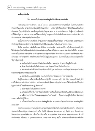 52 ·ºπ°“√®—¥°“√‡√’¬π√Ÿâ ß“π‡°…µ√ ™à«ß™—Èπ∑’Ë Ù (¡.Ù-ˆ)

             ●   ‡π◊ÈÕÀ“‡æ‘Ë¡‡µ‘¡

                             ‡√◊ËÕß °“√ÕÕ°„∫√—∫√Õßª≈Õ¥»—µ√Ÿæ◊™„Àâ·°àæ◊™·≈–º≈º≈‘µæ◊™

              „πªí®®ÿ∫—π‰¥â¡’°“√ àßæ◊™º—° º≈‰¡â ‰¡â¥Õ° ·≈–º≈º≈‘µ∑“ß°“√‡°…µ√Õ◊ËπÊ ‰ª®”Àπà“¬¬—ßµà“ß
    ª√–‡∑»°—π¡“°¢÷Èπ ∫“ß§√—Èß ‘π§â“∑’Ë àß‰ª¬—ßª√–‡∑»µà“ßÊ ‰¥â√—∫°“√∑—°∑â«ß°≈—∫¡“«à“¡’»—µ√Ÿæ◊™ªπ‡ªóôÕπµ‘¥‰ª
    °—∫º≈º≈‘µ „π°√≥’π’È ‘π§â“Õ“®®–µâÕß∂Ÿ° àß°≈—∫À√◊Õ∂Ÿ°∑”≈“¬ ≥ ª√–‡∑»ª≈“¬∑“ß ´÷ËßºŸâπ”‡¢â“®–µâÕß‡ ’¬
    §à“„™â®à“¬∑’Ë Ÿß¡“° ‡æ√“–µà“ßª√–‡∑»„Àâ§«“¡ ”§—≠‡√◊ËÕß ÿ¢Õπ“¡—¬°—∫ ‘π§â“‡ªìπÕ¬à“ß¡“° À“° ‘π§â“∑’Ëπ”‡¢â“
    ¡’§«“¡ –Õ“¥‰¡à‡æ’¬ßæÕÀ√◊Õ¡’ “√ªπ‡ªóôÕπ
              ©–π—Èπ°“√ àß ‘π§â“‡°…µ√‰ª¬—ßµà“ßª√–‡∑»®÷ßµâÕß¥Ÿ·≈µ—Èß·µà‡√‘Ë¡ª≈Ÿ° °“√‡°Á∫‡°’Ë¬« ·≈–°“√∫√√®ÿ
    À’∫ÀàÕ„Àâ∂Ÿ°µâÕßµ“¡À≈—°«‘™“°“√ ‡æ◊ËÕ‰¡à „Àâ ‘π§â“‰¥â√—∫§«“¡‡ ’¬À“¬Õ—π‡π◊ËÕß¡“®“°°“√¢π àß
              ¥—ßπ—Èπ À“°µâÕß°“√ àß ‘π§â“‡°…µ√‰ªµà“ßª√–‡∑»‚¥¬¡’§«“¡ª√– ß§å∑Ë’®–¢Õ„∫√—∫√Õßª≈Õ¥»—µ√Ÿæ◊™
    „Àâ°—∫æ◊™∑’Ë àß‰ª À√◊Õ¡’¢âÕ ß —¬«à“æ◊™À√◊Õº≈º≈‘µæ◊™™π‘¥„¥®– àß‰ª¬—ßª√–‡∑»ª≈“¬∑“ß‰¥âÀ√◊Õ‰¡àπ—Èπ  “¡“√∂
     Õ∫∂“¡‰ª¬—ßΩÉ“¬¥à“πµ√«®æ◊™ °Õß§«∫§ÿ¡æ◊™·≈–«— ¥ÿ°“√‡°…µ√ À√◊Õ ”π—°ß“π∫√‘°“√ àßÕÕ°∑’Ë§≈—ß ‘π§â“ Û
    ¥Õπ‡¡◊Õß ®—ßÀ«—¥°√ÿß‡∑æœ À√◊Õ∑’Ë¥à“πµ√«®æ◊™´÷Ëßµ—ÈßÕ¬Ÿà „π à«π¿Ÿ¡‘¿“§ „π°“√¢Õ„∫√—∫√Õßª≈Õ¥»—µ√Ÿæ◊™π—Èπ¡’
    «‘∏¥”‡π‘π°“√¥—ßπ’È
       ’
                    Ò. ‡µ√’¬¡ ‘π§â“∑’Ë®– àßÕÕ°„Àâæ√âÕ¡‚¥¬‡πâπ∂÷ß§«“¡ –Õ“¥ ª√“»®“°»—µ√Ÿæ◊™‡ªìπÀ≈—°
                    Ú. ¬◊Ëπ§”√âÕßµàÕ‡®â“Àπâ“∑’Ëæ√âÕ¡°√Õ°√“¬≈–‡Õ’¬¥≈ß„π„∫§”√âÕß„Àâ‡√’¬∫√âÕ¬
                    Û. À≈—ß®“°‡®â“Àπâ“∑’Ë ‰¥â√—∫§”√âÕß·≈â« À“°‰¡à¡’ªí≠À“Õ–‰√°Á®–π”‡ πÕ„ÀâºŸâ∫—ß§—∫∫—≠™“ —Ëß°“√„Àâ
    π“¬µ√«®æ◊™‰ª∑”°“√µ√«® Õ∫µàÕ‰ª
                    Ù. ÕÕ°„∫√—∫√Õßª≈Õ¥»—µ√Ÿæ◊™ À“° ‘π§â“π—Èπºà“π°“√µ√«® Õ∫®“°π“¬µ√«®æ◊™
              ∂â“ºŸâ àßÕÕ°µâÕß°“√∑’Ë®–„Àâ‡®â“Àπâ“∑’ËÕÕ°‰ªªØ‘∫—µ‘ß“ππÕ° ∂“π∑’Ë ‡°’Ë¬«°—∫°“√√¡¬“°”®—¥»—µ√Ÿæ◊™
    µ“¡‚°¥—ß‡°Á∫ ‘π§â“À√◊Õ ∂“π∑’ËÕ◊ËπÊ ºŸâ àßÕÕ°®–µâÕß√—∫º‘¥™Õ∫‡°’Ë¬«°—∫§à“æ“Àπ–„Àâ°—∫‡®â“Àπâ“∑’Ë∑’ËÕÕ°‰ª
    ªØ‘∫—µ‘ß“π¥â«¬ ‚¥¬¡’¢—ÈπµÕπ°“√ªØ‘∫—µ‘ß“π¥—ßπ’È
                    Ò. ¬◊Ëπ§”√âÕß¢Õ„∫√—∫√Õßª≈Õ¥»—µ√Ÿæ◊™
                    Ú. ·®âß ∂“π∑’∑®–„Àâ‡®â“Àπâ“∑’ÕÕ°‰ªªØ‘∫µß“πæ√âÕ¡∑—ßºŸ ßÕÕ°µ‘¥µàÕ°—∫∫√‘…∑√¡¬“‰«âæ√âÕ¡·≈â«
                                   Ë ’Ë             Ë        —‘          È â à                —
                    Û. ‡¡◊ËÕ‡®â“Àπâ“∑’Ë√—∫§”√âÕß·≈–µ√«® Õ∫‡√’¬∫√âÕ¬·≈â« °Á®–π”‡ πÕºŸâ∫—ß§—∫∫—≠™“ —Ëß°“√„Àâ
    π“¬µ√«®æ◊™‰ªªØ‘∫—µ‘ß“π
                    Ù. ‡¡◊ËÕ§√∫°”Àπ¥„π°“√√¡¬“°”®—¥»—µ√Ÿæ◊™·≈â« ∑“ß√“™°“√°Á®–ÕÕ°„∫√—∫√Õßª≈Õ¥»—µ√Ÿæ◊™„Àâ
    ·°àº ßÕÕ°
         Ÿâ à
              °“√ àßÕÕ°º≈º≈‘µ°“√‡°…µ√‰ªµà“ßª√–‡∑»·≈–°“√π” ‘π§â“‡°…µ√‡¢â“ª√–‡∑»π—Èπ ‡ªìπ‰ªµ“¡
    ¢âÕµ°≈ß«à“¥â«¬¿“…’»ÿ≈°“°√·≈–°“√§â“ À√◊Õ GATT (General Agreement on Tariffs and Trade) ·≈–
    ¢âÕµ°≈ß°“√√«¡°≈ÿà¡®—¥µ—Èß‡¢µ°“√§â“‡ √’Õ“‡´’¬π À√◊Õ AFTA (Asian Free Trade Area) ·≈–‡¢µ°“√§â“‡ √’
    Õ‡¡√‘°“‡Àπ◊Õ À√◊Õ NAFTA (North American Free Trade Area) ¥—ßπ—Èπ °“√∑’Ëª√–‡∑»‰∑¬ª√–°“»µ—«‡ªìπ
 