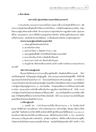 ·ºπ°“√®—¥°“√‡√’¬π√Ÿâ ß“π‡°…µ√ ™à«ß™—Èπ∑’Ë Ù (¡.Ù-ˆ)    61

         ●   ‡π◊ÈÕÀ“‡æ‘Ë¡‡µ‘¡

                           ∫∑§«“¡‡√◊ËÕß µŸâÕ∫·Àâßæ≈—ßß“π· ßÕ“∑‘µ¬å·∫∫∏√√¡™“µ‘

           °“√Õ∫·Àâß‡ªìπ°“√∂πÕ¡Õ“À“√Õ¬à“ßÀπ÷Ëß‚¥¬°“√≈¥§«“¡™◊Èπ¿“¬„π«—µ∂ÿ¥‘∫∑’Ë „™â∑”Õ“À“√ ‡æ◊ËÕ
√–ß—∫°“√‡®√‘≠‡µ‘∫‚µ¢Õß‡™◊Õ®ÿ≈π∑√’¬å ∑”„Àâ “¡“√∂‡°Á∫‰«â ‰¥âπ“π °“√‰øøÑ“ΩÉ“¬º≈‘µ·Ààßª√–‡∑»‰∑¬ (°øº.)
                              È ‘
‰¥âÕÕ°·∫∫µŸâÕ∫·Àâß¢π“¥‡≈Á°°–∑—¥√—¥ ¡’°√–®°·≈–µ–·°√ß¡ÿâß≈«¥ªÑÕß°—π°“√ Ÿ≠‡ ’¬§«“¡√âÕπ ΩÿÉπ≈–ÕÕß
‡™◊ÈÕ‚√§ ·≈–·¡≈ßµà“ßÊ πÕ°®“°π’È¬—ß„™âß“π·≈–¥Ÿ·≈√—°…“ßà“¬Õ’°¥â«¬ ‚¥¬¡’ª√–µŸ‡ªî¥-ªî¥·∫∫ßà“¬Ê ¡’ÀŸ®—∫
¬°¢÷Èπ¥â“π∫π°àÕπ ·≈â«‡Õ’¬ß¥â“π≈à“ßÕÕ°„Àâæâπ√àÕß ®“°π—Èπ‡≈◊ËÕπ≈ß≈à“ß‡≈Á°πâÕ¬ ª√–µŸ°Á®–À≈ÿ¥ÕÕ°¡“
                à«πª√–°Õ∫¢ÕßµŸâÕ∫·Àâßæ≈—ßß“π· ßÕ“∑‘µ¬å
                   Ò. °≈àÕßÕ–≈Ÿ¡‘‡π’¬¡æ√âÕ¡·ºàπ°—ππÈ”Ωπ
                   Ú. ©π«πªÑÕß°—π§«“¡√âÕπ
                   Û. ·ºàπ°√–®°„ Àπ“ Û ¡‘≈≈‘‡¡µ√ ®”π«π Û ·ºàπ
                   Ù. ·ºàπÕ–≈Ÿ¡‘‡π’¬¡æ◊Èπ ’¥” ∑”Àπâ“∑’Ë‡ªìπµ—«√—∫æ≈—ßß“π· ßÕ“∑‘µ¬å
                   ı. µ–·°√ß‚§√‡¡’¬¡  ”À√—∫«“ß«—µ∂ÿ¥‘∫∑’Ë®–„™âÕ∫·Àâß
                   ˆ. ™àÕß√–∫“¬Õ“°“»‡¢â“-ÕÕ° µ‘¥µ“¢à“¬ªÑÕß°—π·¡≈ß
                   ˜. ª√–µŸ‡ªî¥-ªî¥ ‡æ◊ËÕπ”¢Õß∑’Ë®–Õ∫·Àâß‡¢â“-ÕÕ°‰¥â √«¡∑—Èß°“√π”µ—«µ–·°√ßÕÕ°¡“∑”§«“¡
 –Õ“¥‰¥â
               À≈—°°“√∑”ß“π¢ÕßµŸâÕ∫·Àâß
              ‡¡◊ËÕ· ßÕ“∑‘µ¬å àÕßºà“π°√–®°°√–∑∫æ◊ÈπÕ–≈Ÿ¡‘‡π’¬¡ ’¥” À√◊Õº≈‘µ¿—≥±å∑’Ëπ”¡“Õ∫·Àâß ´÷Ëß∑”
Àπâ“∑’Ë‡ªìπµ—«¥Ÿ¥√—ß ’ ∑”„ÀâÕÿ≥À¿Ÿ¡¿“¬„πµŸâÕ∫ Ÿß¢÷Èπ ‡°‘¥°“√∂à“¬‡∑§«“¡√âÕπ‰ª¬—ß«—µ∂ÿ¥‘∫∑’Ë™◊Èπ ∑”„ÀâπÈ”∑’Ë¡’
                                      ‘
Õ¬Ÿà√–‡À¬ÕÕ°‰ª‡ªìπ‰ÕπÈ”≈Õ¬‰ª°—∫Õ“°“» ‚¥¬®–≈Õ¬µ—«‰À≈ÕÕ°∑“ß¥â“π∫π¢ÕßµŸâÕ∫ Õ“°“»‡¬Áπ®“°
¿“¬πÕ°®–‰À≈‡¢â“∑“ß¥â“πÀπâ“·≈–¥â“π≈à“ß¢ÕßµŸÕ∫ ‰ª·∑π∑’Õ“°“»√âÕπ‡æ◊Õ√—∫§«“¡√âÕπ®“°· ßÕ“∑‘µ¬åµÕ‰ª
                                                   â            Ë          Ë                          à
¿“¬„πµŸâÕ∫®–¡’Õÿ≥À¿Ÿ¡‘ Ÿßª√–¡“≥ ˆ Õß»“‡´≈‡´’¬  ¥â«¬§ÿ≥ ¡∫—µ‘¢Õß°√–®°∑’Ë‡ªìπ©π«π„π™à«ß§≈◊Ëπ
§«“¡√âÕπ ·≈–©π«π°—π§«“¡√âÕπ„µâ∂“¥∑’Ë™à«¬ªÑÕß°—π°“√ Ÿ≠‡ ’¬§«“¡√âÕπ‰¥â‡ªìπÕ¬à“ß¥’ ¥—ßπ—Èπ Õ“°“»
¿“¬„πµŸâÕ∫®–‰À≈‡«’¬π‚¥¬∏√√¡™“µ‘µ≈Õ¥‡«≈“∑’Ë¡’· ßÕ“∑‘µ¬å ®π°√–∑—Ëß«—µ∂ÿ¥‘∫∑’Ëπ”¡“Õ∫·Àâß¡’§«“¡™◊Èπ
≈¥≈ß ∑”„Àâº≈‘µ¿—≥±å∑’Ë ‰¥â “¡“√∂‡°Á∫√—°…“‰«â ‰¥âπ“π‚¥¬‰¡à‡ ’¬ ∑—Èßπ’È √–¬–‡«≈“¢Õß°“√Õ∫·Àâßπ—Èπ¢÷ÈπÕ¬Ÿà°—∫
§ÿ≥ ¡∫—µ‘·≈–≈—°…≥–¢Õß«—µ∂ÿ¥‘∫∑’Ë®–π”¡“Õ∫
               °“√„™âß“πµŸÕ∫·Àâß
                            â
                   Ò. Õ∫º≈‰¡â ‡™àπ °“√∑”°≈â«¬µ“°Õ∫πÈ”º÷Èß®–„™â‡«≈“ª√–¡“≥ Û «—π ‚¥¬‡≈◊Õ°°≈â«¬∑’Ë
 ÿ°ßÕ¡ (º‘«¡’ ’¥à“ß¥”) ªÕ°‡ª≈◊Õ°ÕÕ° π”‰ª«“ß‡√’¬ß∫πµ–·°√ß ·≈â«π”‡¢â“µŸâÕ∫ ªî¥Ω“µŸâ π”µŸâ ‰ª«“ß„Àâ√—∫
· ßÕ“∑‘µ¬å ‚¥¬À—πÀπâ“°√–®°‰ª∑“ß∑‘»„µâ (≈“¥‰ª∑“ß∑‘»„µâ) µŸ®–‰¥â√∫· ßÕ“∑‘µ¬åµß·µà‡«≈“ ¯.-Òˆ. π.
                                                                  â    —           —È
µÕπ‡∑’Ë¬ß§«√æ≈‘°°≈—∫°≈â«¬„Àâ¥â“π≈à“ß‰¥â√—∫· ß·¥¥ ‡æ◊ËÕ„Àâ°≈â«¬·Àâß‡∑à“°—π∑—Èß Ú ¥â“π µÕπ‡¬Áπ‡°Á∫
°≈â«¬∫πµ–·°√ß„ à∂ÿßæ≈“ µ‘°«“ß´âÕπ∑—∫°—π ·≈â«¡—¥ª“°∂ÿß„Àâ·πàπ ‡æ◊ËÕ„Àâ§«“¡™◊Èπ à«π„πÕÕ°¡“Õ¬Ÿà∑’Ëº‘«
«—πµàÕ¡“π”°≈â«¬‰ª‡√’¬ßµ“°∫πµ–·°√ß‡™àπ‡¥’¬«°—∫«—π·√° µÕπ‡¬Áπ°Á‡°Á∫„ à∂ßæ≈“ µ‘° ¡—¥‰«â ®π«—π∑’Ë Û π”‰ª
                                                                             ÿ
 