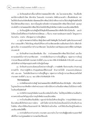 64    ·ºπ°“√®—¥°“√‡√’¬π√Ÿâ ß“π‡°…µ√ ™à«ß™—Èπ∑’Ë Ù (¡.Ù-ˆ)


                  ˜. π—°‡√’¬π™¡µ—«Õ¬à“ß™‘Èπß“π∑’Ë‡°‘¥®“°º≈æ≈Õ¬‰¥â®“°æ◊™ ‡™àπ ‚¡∫“¬ª≈“µ–‡æ’¬π °âÕπ‡™◊ÈÕ‡ÀÁ¥
     ¥Õ°‰¡â®“°‡ª≈◊Õ°¢â“«‚æ¥ ‡™◊Õ°°≈â«¬ „∫µÕß·Àâß °√–¥“…ø“ß ∑—ææ’°–≈“¡–æ√â“« ‡™◊ÈÕ‡æ≈‘ßÕ—¥·∑àß œ≈œ
     ‚¥¬„Àâπ°‡√’¬π™à«¬°—π§‘¥‡æ‘¡‡µ‘¡«à“¡’º≈æ≈Õ¬‰¥â®“°æ◊™Õ–‰√Õ’°∫â“ß∑’ “¡“√∂π”¡“„™âª√–¥‘…∞åÀ√◊Õº≈‘µ„À¡à ‰¥â
               —                   Ë                                         Ë
     ´÷Ëß®–‰¥â§”µÕ∫∑’ËÀ≈“°À≈“¬ µàÕ®“°π—Èπ§√ŸÕ∏‘∫“¬∂÷ßÀ≈—°°“√π”º≈æ≈Õ¬‰¥â®“°æ◊™¡“„™âª√–‚¬™πå ·≈– √ÿª
     ª√–‡¥Áπ∑’«“°“√π”º≈æ≈Õ¬‰¥â®“°æ◊™¡“„™âª√–‚¬™πå‡ªìπ«‘∏Õπÿ√°…å∑√—æ¬“°√æ≈—ßß“π·≈– ‘ß·«¥≈âÕ¡«‘∏Àπ÷ß
                  Ëà                                              ’ —                         Ë          ’ Ë
                  ¯. π—°‡√’¬πªØ‘∫—µ‘ß“πª√–¥‘…∞å‚¥¬„™â«—µ∂ÿ¥‘∫∑’Ë‡ªìπº≈æ≈Õ¬‰¥â®“°æ◊™∑’ËÀ“‰¥âßà“¬„π∑âÕß∂‘Ëπ ·≈–π”
     ‰ª„™âª√–‚¬™πå„π™’«µª√–®”«—πÀ√◊Õ®”Àπà“¬‰¥â§π≈– Ò ™‘πß“π µ“¡§«“¡∂π—¥·≈–§«“¡ π„® ‚¥¬∫Ÿ√≥“°“√
                             ‘                                     È
     °—∫ß“π∫â“π ß“π™à“ß À√◊Õ°≈ÿà¡ “√–°“√‡√’¬π√Ÿâ»‘≈ª–
                  ˘. §√Ÿπ”¿“æ‡°…µ√°√°”≈—ß‰∂π“ ©’¥ªÿ¬ ©’¥ “√‡§¡’°”®—¥»—µ√Ÿæ™ ªïπ‡°Á∫º≈‰¡â ¢ÿ¥¥‘π ¢—∫√∂·∑√°‡µÕ√å
                                                       Ü                       ◊
     ¥”π“ π«¥·≈– ’¢“« „Àâπ—°‡√’¬π¥Ÿ æ√âÕ¡°—∫„Àâ«‘‡§√“–Àå«à“Õ“™’æ‡°…µ√¡’§«“¡‡ ’Ë¬ß¿—¬Õ¬à“ß‰√∫â“ß ‡æ◊ËÕπ”‡¢â“
                           â
      Ÿà “√–‡√◊ËÕß §«“¡ª≈Õ¥¿—¬„π°“√∑”ß“πÕ“™’æ‡°…µ√ ‚¥¬‡πâπ∂÷ß§«“¡ ”§—≠¢Õß‡°…µ√°√∑’Ë¡’§«“¡ ”§—≠µàÕ
     ª√–‡∑»™“µ‘
                 Ò. π—°‡√’¬π»÷°…“√“¬≈–‡Õ’¬¥‡æ‘Ë¡‡µ‘¡ ‡√◊ËÕß °“√π”º≈æ≈Õ¬‰¥â®“°æ◊™¡“„™âª√–‚¬™πå ·≈–‡√◊ËÕß
     §«“¡ª≈Õ¥¿—¬„π°“√∑”ß“πÕ“™’æ‡°…µ√ ®“°Àπ—ß ◊Õ‡√’¬π “√–°“√‡√’¬π√Ÿâæ◊Èπ∞“π °≈ÿà¡ “√–°“√‡√’¬π√Ÿâ
     °“√ß“πÕ“™’æ·≈–‡∑§‚π‚≈¬’ ß“π‡°…µ√ ™à«ß™—π∑’Ë Ù (¡.Ù-ˆ) ¢Õß ∫√‘…∑  ”π—°æ‘¡æå·¡Á§ ®”°—¥ (Àπâ“ ÒÙˆ-ÒÙ˘)
                                                     È                     —
     ·≈â«∫—π∑÷° “√– ”§—≠µ“¡®ÿ¥ª√– ß§å°“√‡√’¬π√Ÿâ≈ß„π ¡ÿ¥
                 ÒÒ. π—°‡√’¬π∑”·∫∫ª√–‡¡‘πµπ‡Õß„πÀπà«¬°“√‡√’¬π√Ÿâ∑’Ë Ò °“√º≈‘µæ◊™ ´÷Ëßª√–°Õ∫¥â«¬ ¥â“π§«“¡√Ÿâ
     §«“¡‡¢â“„® ¥â“π°“√ªØ‘∫—µ‘ß“π ¥â“π§ÿ≥≈—°…≥–∑’Ëæ÷ßª√– ß§å ¥â“π°“√π”‰ª„™â µ“¡·∫∫ª√–‡¡‘πµπ‡Õß
     Àπâ“ ÒıÒ-ÒıÛ „πÀπ—ß ◊Õ‡√’¬π “√–°“√‡√’¬π√Ÿâæ◊Èπ∞“π °≈ÿà¡ “√–°“√‡√’¬π√Ÿâ°“√ß“πÕ“™’æ·≈–‡∑§‚π‚≈¬’
     ß“π‡°…µ√ ™à«ß™—Èπ∑’Ë Ù (¡.Ù-ˆ) ¢Õß ∫√‘…—∑  ”π—°æ‘¡æå·¡Á§ ®”°—¥
                  °‘®°√√¡‡ πÕ·π–
                  Ò. §«√®—¥µ—ß™¡√¡π—°ª√–¥‘…∞å ‚¥¬π”º≈æ≈Õ¬‰¥â®“°æ◊™∑’¡’ „π∑âÕß∂‘π¡“‡ªìπ«—µ∂ÿ¥∫ À√◊ÕÕ“®®—¥∑”
                               È                                         Ë        Ë              ‘
     „π√Ÿª¢Õß‚§√ßß“πÕ“™’æ‡æ◊ËÕ°“√®—¥®”Àπà“¬·≈–°“√¡’√“¬‰¥â√–À«à“ß‡√’¬π´÷ËßÕ“®æ—≤π“‰ª∂÷ß‚§√ß°“√Àπ÷Ëß
     ‚√ß‡√’¬πÀπ÷Ëßº≈‘µ¿—≥±å
                  Ú. §«√®—¥°‘®°√√¡Õπÿ√—°…åæ≈—ßß“π·≈– ‘Ëß·«¥≈âÕ¡„π‚√ß‡√’¬π ‚¥¬„Àâ∑ÿ°§π‰¥â¡’ à«π√à«¡‡æ◊ËÕ √â“ß
     §«“¡µ√–Àπ—°·≈–®‘µ«‘≠≠“≥„π°“√Õπÿ√—°…åæ≈—ßß“π·≈– ‘Ëß·«¥≈âÕ¡
                  Û. À“°‚√ß‡√’¬π¡’ÀâÕß‡√’¬π ’‡¢’¬« §√Ÿ§«√π”π—°‡√’¬π‰ª»÷°…“‡√’¬π√Ÿâ‡√◊ËÕß °“√Õπÿ√—°…åæ≈—ßß“π·≈–
      ‘Ëß·«¥≈âÕ¡‡æ◊ËÕ„Àâ‡°‘¥ª√– ∫°“√≥åµ√ß ·µà∂â“‰¡à¡’Õ“®π”π—°‡√’¬π‰ª¢Õ‡¬’Ë¬¡™¡„π‚√ß‡√’¬πÕ◊Ëπ∫√‘‡«≥
     „°≈â‡§’¬ß À√◊ÕÕ“®„™âÀâÕß‡√’¬π∏√√¡™“µ‘ §◊Õ „µâµâπ‰¡â∫√‘‡«≥‚√ß‡√’¬π ®–∑”„Àâπ—°‡√’¬π‡√’¬π√Ÿâ‡√◊ËÕßæ≈—ßß“π
     ·≈– ‘Ëß·«¥≈âÕ¡‰¥â¥’¢÷Èπ
                  Ù. §«√√à«¡¡◊Õ°—π√–À«à“ßß“π™à“ß ß“π‡°…µ√ ·≈–ß“π∫â“π „π°“√ª√–¥‘…∞åµŸâÕ∫æ≈—ßß“π· ßÕ“∑‘µ¬å
     ‡æ◊ËÕ„™â „π°“√·ª√√Ÿªº≈º≈‘µ∑“ß°“√‡°…µ√‚¥¬«‘∏’Õ∫·Àâß
 