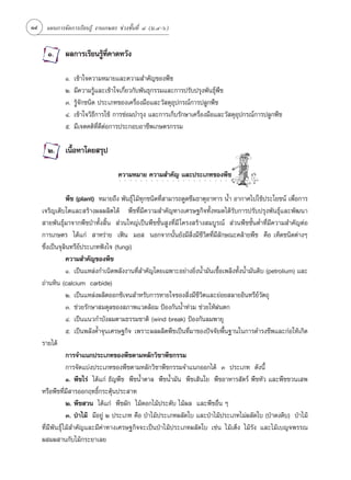 14    ·ºπ°“√®—¥°“√‡√’¬π√Ÿâ ß“π‡°…µ√ ™à«ß™—Èπ∑’Ë Ù (¡.Ù-ˆ)


       Ò.     º≈°“√‡√’¬π√Ÿâ∑’Ë§“¥À«—ß

              Ò.   ‡¢â“„®§«“¡À¡“¬·≈–§«“¡ ”§—≠¢Õßæ◊™
              Ú.   ¡’§«“¡√Ÿâ·≈–‡¢â“„®‡°’Ë¬«°—∫æ—π∏ÿ°√√¡·≈–°“√ª√—∫ª√ÿßæ—π∏ÿåæ◊™
              Û.   √Ÿâ®—°™π‘¥ ª√–‡¿∑¢Õß‡§√◊ËÕß¡◊Õ·≈–«— ¥ÿÕª°√≥å°“√ª≈Ÿ°æ◊™
                                                          ÿ
              Ù.   ‡¢â“„®«‘∏’°“√„™â °“√´àÕ¡∫”√ÿß ·≈–°“√‡°Á∫√—°…“‡§√◊ËÕß¡◊Õ·≈–«— ¥ÿÕª°√≥å°“√ª≈Ÿ°æ◊™
                                                                                   ÿ
              ı.   ¡’‡®µ§µ‘∑’Ë¥’µàÕ°“√ª√–°Õ∫Õ“™’æ‡°…µ√°√√¡

       Ú.     ‡π◊ÈÕÀ“‚¥¬ √ÿª

                                   §«“¡À¡“¬ §«“¡ ”§—≠ ·≈–ª√–‡¿∑¢Õßæ◊™
                                    ○   ○   ○   ○   ○   ○   ○   ○   ○   ○   ○   ○   ○   ○   ○   ○   ○   ○   ○   ○   ○   ○   ○




                  æ◊™ (plant) À¡“¬∂÷ß æ—π∏ÿå ‰¡â∑ÿ°™π‘¥∑’Ë “¡“√∂¥Ÿ¥´÷¡∏“µÿÕ“À“√ πÈ” Õ“°“»‰ª„™âª√–‚¬™πå ‡æ◊ËÕ°“√
     ‡®√‘≠‡µ‘∫‚µ·≈– √â“ßº≈º≈‘µ‰¥â æ◊™∑’Ë¡’§«“¡ ”§—≠∑“ß‡»√…∞°‘®∑—ÈßÀ¡¥‰¥â√—∫°“√ª√—∫ª√ÿßæ—π∏ÿå·≈–æ—≤π“
      “¬æ—π∏ÿå¡“®“°æ◊™ªÉ“∑—Èß ‘Èπ  à«π„À≠à‡ªìπæ◊™™—Èπ Ÿß∑’Ë¡’ ‚§√ß √â“ß ¡∫Ÿ√≥å  à«πæ◊™™—ÈπµË”∑’Ë¡’§«“¡ ”§—≠µàÕ
     °“√‡°…µ√ ‰¥â·°à  “À√à“¬ ‡øîπ ¡Õ  πÕ°®“°π—Èπ¬—ß¡’ ‘Ëß¡’™’«‘µ∑’Ë¡’≈—°…≥–§≈â“¬æ◊™ §◊Õ ‡ÀÁ¥™π‘¥µà“ßÊ
     ´÷Ëß‡ªìπ®ÿ≈‘π∑√’¬åª√–‡¿∑øíß‰® (fungi)
                  §«“¡ ”§—≠¢Õßæ◊™
                  Ò. ‡ªìπ·À≈àß°”‡π‘¥æ≈—ßß“π∑’Ë ”§—≠‚¥¬‡©æ“–Õ¬à“ß¬‘ËßπÈ”¡—π‡™◊ÈÕ‡æ≈‘ß∑—ÈßπÈ”¡—π¥‘∫ (petrolium) ·≈–
     ∂à“πÀ‘π (calcium carbide)
                  Ú. ‡ªìπ·À≈àßº≈‘µÕÕ°´‘‡®π ”À√—∫°“√À“¬„®¢Õß ‘Ëß¡’™’«‘µ·≈–¬àÕ¬ ≈“¬Õ‘π∑√’¬å«—µ∂ÿ
                  Û. ™à«¬√—°…“ ¡¥ÿ≈¢Õß ¿“æ·«¥≈âÕ¡ ªÑÕß°—ππÈ”∑à«¡ ™à«¬„ÀâΩπµ°
                  Ù. ‡ªìπ·π«°”∫—ß≈¡µ“¡∏√√¡™“µ‘ (wind break) ªÑÕß°—π≈¡æ“¬ÿ
                  ı. ‡ªìπæ≈—ß§È”®ÿπ‡»√…∞°‘® ‡æ√“–º≈º≈‘µæ◊™‡ªìπ∑’Ë¡“¢Õßªí®®—¬æ◊Èπ∞“π„π°“√¥”√ß™’æ·≈–°àÕ„Àâ‡°‘¥
     √“¬‰¥â
                  °“√®”·π°ª√–‡¿∑¢Õßæ◊™µ“¡À≈—°«‘™“æ◊™°√√¡
                  °“√®—¥·∫àßª√–‡¿∑¢Õßæ◊™µ“¡À≈—°«‘™“æ◊™°√√¡®”·π°ÕÕ°‰¥â Û ª√–‡¿∑ ¥—ßπ’È
                  Ò. æ◊™‰√à ‰¥â·°à ∏—≠æ◊™ æ◊™πÈ”µ“≈ æ◊™πÈ”¡—π æ◊™‡ âπ„¬ æ◊™Õ“À“√ —µ√å æ◊™À—« ·≈–æ◊™™«π‡ æ
     À√◊Õæ◊™∑’Ë¡’ “√ÕÕ°ƒ∑∏‘Ï°√–µÿâπª√– “∑
                  Ú. æ◊™ «π ‰¥â·°à æ◊™º—° ‰¡â¥Õ°‰¡âª√–¥—∫ ‰¡âº≈ ·≈–æ◊™Õ◊Ëπ Ê
                  Û. ªÉ“‰¡â ¡’Õ¬Ÿà Ú ª√–‡¿∑ §◊Õ ªÉ“‰¡âª√–‡¿∑º≈—¥„∫ ·≈–ªÉ“‰¡âª√–‡¿∑‰¡àº≈—¥„∫ (ªÉ“¥ß¥‘∫) ªÉ“‰¡â
     ∑’Ë¡’æ—π∏ÿå ‰¡â ”§—≠·≈–¡’§à“∑“ß‡»√…∞°‘®®–‡ªìπªÉ“‰¡âª√–‡¿∑º≈—¥„∫ ‡™àπ ‰¡â‡µÁß ‰¡â√—ß ·≈–‰¡â‡∫≠®æ√√≥
     º ¡º “π°—∫‰¡â°√–¬“‡≈¬
 