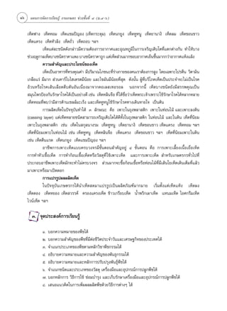 16    ·ºπ°“√®—¥°“√‡√’¬π√Ÿâ ß“π‡°…µ√ ™à«ß™—Èπ∑’Ë Ù (¡.Ù-ˆ)


     ‡ÀÁ¥ø“ß ‡ÀÁ¥ÀÕ¡ ‡ÀÁ¥·™¡ªî≠Õß (‡ÀÁ¥°√–¥ÿ¡) ‡ÀÁ¥π°¬Ÿß ‡ÀÁ¥ÀŸÀπŸ ‡ÀÁ¥¬“π“ß‘ ‡ÀÁ¥≈¡ ‡ÀÁ¥¢Õπ¢“«
     ‡ÀÁ¥·§√ß ‡ÀÁ¥À—«≈‘ß ‡ÀÁ¥∂—Ë« ‡ÀÁ¥∂Õ∫ œ≈œ
                ‡ÀÁ¥·µà≈–™π‘¥¥—ß°≈à“«¡’§«“¡µâÕß°“√Õ“°“»·≈–Õÿ≥À¿Ÿ¡‘„π°“√‡®√‘≠‡µ‘∫‚µ∑’Ë·µ°µà“ß°—π ∑”„Àâ∫“ß
     ™à«ßƒ¥Ÿ°“≈‡ÀÁ¥∫“ß™π‘¥√“§“·æß ∫“ß™π‘¥√“§“∂Ÿ° ·µà‡ÀÁ¥ à«π¡“°™Õ∫Õ“°“»‡¬Áπ™◊π¡“°°«à“Õ“°“»·Àâß·≈âß
                                                                                     È
                §«“¡ ”§—≠·≈–ª√–‚¬™πå¢Õß‡ÀÁ¥
                ‡ÀÁ¥‡ªìπÕ“À“√∑’∑√ß§ÿ≥§à“ ¡’ª√‘¡“≥‚¿™π–∑’√“ß°“¬¢Õß§π‡√“µâÕß°“√ Ÿß ‚¥¬‡©æ“–‚ª√µ’π «‘µ“¡‘π
                               Ë                          Ëà
     ‡°≈◊Õ·√à ¡’¡“°  à«π§“√å‚∫‰Œ‡¥√µ¡’πâÕ¬ ·≈–‰¢¡—π¡’πâÕ¬∑’Ë ÿ¥ ¥—ßπ—Èπ ºŸâ∑’Ë∫√‘‚¿§‡ÀÁ¥‡ªìπª√–®”®–‰¡à‡ªìπ‚√§
     Õâ«πÀ√◊Õ‚√§‡ âπ‡≈◊Õ¥µ’∫µ—πÕ—π‡π◊ËÕß¡“®“°§Õ‡≈ ‡∑Õ√Õ≈ πÕ°®“°π’È ‡ÀÁ¥∫“ß™π‘¥¬—ß¡’ √√æ§ÿ≥‡ªìπ
      ¡ÿπ‰æ√ªÑÕß°—π√—°…“‚√§‰¥â‡ªìπÕ¬à“ß¥’ ‡™àπ ‡ÀÁ¥À≈‘π®◊Õ ∑’Ë ‰¥â™Õ«à“‡ÀÁ¥æ√–‡®â“‡æ√“–„™â√°…“‚√§‰¥âÀ≈“°À≈“¬
                                                                    ◊Ë                     —
     ‡ÀÁ¥ÀÕ¡∑’Ëæ∫«à“¡’ “√µâ“π‡´≈≈å¡–‡√Áß ·≈–‡ÀÁ¥ÀŸÀπŸ„™â√—°…“‚√§∑“ß‡¥‘πÀ“¬„® ‡ªìπµâπ
                °“√º≈‘µ‡ÀÁ¥„πªí®®ÿ∫—π∑”‰¥â Û ≈—°…≥– §◊Õ ‡æ“–„π∂ÿßæ≈“ µ‘° ‡æ“–„π∑àÕπ‰¡â ·≈–‡æ“–≈ß¥‘π
     (cassing layer) ·µà‡ÀÁ¥À≈“¬™π‘¥ “¡“√∂‡®√‘≠‡µ‘∫‚µ‰¥â¥’∑Èß„π∂ÿßæ≈“ µ‘° „π∑àÕπ‰¡â ·≈–„π¥‘π ‡ÀÁ¥∑’Ëπ‘¬¡
                                                                  —
     ‡æ“–„π∂ÿßæ≈“ µ‘° ‡™àπ ‡ÀÁ¥„π °ÿ≈π“ß√¡ ‡ÀÁ¥ÀŸÀπŸ ‡ÀÁ¥¬“π“ß‘ ‡ÀÁ¥¢Õπ¢“« ‡ÀÁ¥·§√ß ‡ÀÁ¥ÀÕ¡ œ≈œ
     ‡ÀÁ¥∑’Ëπ‘¬¡‡æ“–„π∑àÕπ‰¡â ‡™àπ ‡ÀÁ¥ÀŸÀπŸ ‡ÀÁ¥À≈‘π®◊Õ ‡ÀÁ¥·§√ß ‡ÀÁ¥¢Õπ¢“« œ≈œ ‡ÀÁ¥∑’Ëπ‘¬¡‡æ“–„π¥‘π
     ‡™àπ ‡ÀÁ¥µ’π·√¥ ‡ÀÁ¥π°¬Ÿß ‡ÀÁ¥·™¡ªî≠Õß œ≈œ
                Õ“™’æ°“√‡æ“–‡ÀÁ¥·∫∫§√∫«ß®√¡’¢—ÈπµÕπ ”§—≠Õ¬Ÿà Ù ¢—ÈπµÕπ §◊Õ °“√‡æ“–‡≈’È¬ß‡π◊ÈÕ‡¬◊ËÕ‡ÀÁ¥
     °“√∑”À—«‡™◊ÈÕ‡ÀÁ¥ °“√∑”°âÕπ‡™◊ÈÕ‡ÀÁ¥À√◊Õ«— ¥ÿ∑’Ë „™â‡æ“–‡ÀÁ¥ ·≈–°“√‡æ“–‡ÀÁ¥  ”À√—∫‡°…µ√°√∑—Ë«‰ª∑’Ë
     ª√–°Õ∫Õ“™’æ‡æ“–‡ÀÁ¥¡—°®–∑”‰¡à§√∫«ß®√  à«π¡“°®–´◊ÈÕ°âÕπ‡™◊ÈÕÀ√◊Õ∑àÕπ‰¡â∑’Ë¡’‡ âπ„¬‡ÀÁ¥‡¥‘π‡µÁ¡∑’Ë·≈â«
     ¡“‡æ“–À√◊Õ¡“‡ªî¥¥Õ°
                °“√·ª√√Ÿªº≈º≈‘µ‡ÀÁ¥
                „πªí®®ÿ∫—π‡°…µ√°√‰¥âπ”‡ÀÁ¥ ¥¡“·ª√√Ÿª‡ªìπº≈‘µ¿—≥±å¡“°¡“¬ ‡√‘Ë¡µ—Èß·µà‡ÀÁ¥·Àâß ‡ÀÁ¥ºß
     ‡ÀÁ¥¥Õß ‡ÀÁ¥À¬Õß ‡ÀÁ¥ «√√§å §√Õß·§√ß‡ÀÁ¥ ¢â“«‡°√’¬∫‡ÀÁ¥ πÈ”æ√‘°‡º“‡ÀÁ¥ ·Àπ¡‡ÀÁ¥ ‰Õ»°√’¡‡ÀÁ¥
     ‰«πå‡ÀÁ¥ œ≈œ

       Û. ®ÿ¥ª√– ß§å°“√‡√’¬π√Ÿâ

              Ò. ∫Õ°§«“¡À¡“¬¢Õßæ◊™‰¥â
              Ú. ∫Õ°§«“¡ ”§—≠¢Õßæ◊™∑’Ë¡’µàÕ™’«‘µª√–®”«—π·≈–‡»√…∞°‘®¢Õßª√–‡∑»‰¥â
              Û. ®”·π°ª√–‡¿∑¢Õßæ◊™µ“¡À≈—°«‘™“æ◊™°√√¡‰¥â
              Ù. Õ∏‘∫“¬§«“¡À¡“¬·≈–§«“¡ ”§—≠¢Õßæ—π∏ÿ°√√¡‰¥â
              ı. Õ∏‘∫“¬§«“¡À¡“¬·≈–À≈—°°“√ª√—∫ª√ÿßæ—π∏ÿåæ◊™‰¥â
              ˆ. ®”·π°™π‘¥·≈–ª√–‡¿∑¢Õß«— ¥ÿ ‡§√◊ËÕß¡◊Õ·≈–Õÿª°√≥å°“√ª≈Ÿ°æ◊™‰¥â
              ˜. ∫Õ°À≈—°°“√ «‘∏’°“√„™â ´àÕ¡∫”√ÿß ·≈–‡°Á∫√—°…“‡§√◊ËÕß¡◊Õ·≈–Õÿª°√≥å°“√ª≈Ÿ°æ◊™‰¥â
              ¯. ‡ πÕ·π«§‘¥„π°“√‡æ‘Ë¡º≈º≈‘µæ◊™¥â«¬«‘∏’°“√µà“ßÊ ‰¥â
 
