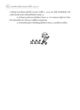 20 ·ºπ°“√®—¥°“√‡√’¬π√Ÿâ ß“π‡°…µ√ ™à«ß™—Èπ∑’Ë Ù (¡.Ù-ˆ)

    °“√‡√’¬π√Ÿâ°“√ß“πÕ“™’æ·≈–‡∑§‚π‚≈¬’ ß“π‡°…µ√ ™à«ß™—Èπ∑’Ë Ù (¡.Ù-ˆ) ¢Õß ∫√‘…—∑  ”π—°æ‘¡æå·¡Á§ ®”°—¥
    ‡°≥±å°“√ºà“π§◊Õ µÕ∫§”∂“¡∑—ÈßÀ¡¥‰¥â ‰¡àπâÕ¬°«à“√âÕ¬≈– ˆ
                 Ú) π—°‡√’¬πºà“π‡°≥±å°“√ª√–‡¡‘π‰¡àπâÕ¬°«à“√âÕ¬≈– ı ®“°°“√∑¥ Õ∫§«“¡√Ÿâ „π√–À«à“ß‡√’¬π
    ‚¥¬°“√ —ß‡°µæƒµ‘°√√¡°“√‡√’¬π·≈–°“√ªØ‘∫—µ‘ß“π√“¬∫ÿ§§≈/°≈ÿà¡
                 Û) π—°‡√’¬π∫—π∑÷° √ÿªº≈°“√‡√’¬π‰¥â ¡∫Ÿ√≥å ‰¡àπâÕ¬°«à“√âÕ¬≈– ¯ ¢Õß‡π◊ÈÕÀ“ “√–∑’Ë‡√’¬π
 