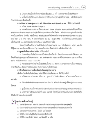 ·ºπ°“√®—¥°“√‡√’¬π√Ÿâ ß“π‡°…µ√ ™à«ß™—Èπ∑’Ë Ù (¡.Ù-ˆ)   35

                ı. π”¡“≈â“ß¥â«¬πÈ”°≈—Ëπ∑’Ëºà“π°“√π÷Ëß¶à“‡™◊ÈÕ·≈â« Ú-Û §√—Èß °àÕππ”¡“µ—¥‡π◊ÈÕ‡¬◊ËÕ∑’ËµÕß°“√
                                                                                                     â
                ˆ. π”™‘Èπ‡π◊ÈÕ‡¬◊ËÕ∑’Ë ‰¥â≈ß‡æ“–‡≈’È¬ß„πÕ“À“√«‘∑¬“»“ µ√åµ“¡ Ÿµ√∑’Ë‡À¡“– ¡ ·≈â«®÷ßπ”‰ª‡°Á∫
√—°…“„πÀâÕß‡æ“–‡≈’È¬ß‡π◊ÈÕ‡¬◊ËÕ
           °“√‡µ√’¬¡Õ“À“√·≈– Ÿµ√Õ“À“√ MS (Murashige and Skoog) Ò˘ˆÚ ¡’«‘∏’°“√‡µ√’¬¡¥—ßπ’È
                Ò. ‡µ√’¬¡ Stock Solution (µ“¡ Ÿµ√)
                Ú. °“√‡µ√’¬¡Õ“À“√‡À≈« ∑”‚¥¬°“√µ«ß‡Õ“ Stock Solution µ“¡§«“¡‡¢â¡¢âπ∑’Ë°”Àπ¥‰«â¡“
º ¡°—π·≈–‡µ‘¡ “√§«∫§ÿ¡°“√‡®√‘≠‡µ‘∫‚µ„π°≈ÿà¡ÕÕ°´‘π·≈–‰´‚µ‰§π‘π ‡æ◊ËÕ‡√àß°“√‡®√‘≠¢Õß™‘Èπ à«πæ◊™
®“°π—Èπ‡µ‘¡πÈ”µ“≈ πÈ”°≈—Ëπ À√◊ÕπÈ”°√Õß ‡æ◊ËÕª√—∫ª√‘¡“µ√„Àâ ‰¥âµ“¡∑’ËµâÕß°“√ «—¥§à“§«“¡‡ªìπ°√¥-¥à“ß (pH)
¥â«¬ KOH Ò N À√◊Õ HCl Ò N „Àâ¡’§“ª√–¡“≥ ı.ˆ-ı.¯ („π Ÿµ√ MS) °√Õ°„ à¿“™π–·≈â«π”‰ªπ÷Ëß¶à“
                                               à
‡™◊ÈÕ∑’ËÕÿ≥À¿Ÿ¡‘ ÒÚÒ Õß»“‡´≈‡´’¬  §«“¡¥—π Òı ªÕπ¥åµàÕµ“√“ßπ‘È«
                ∂â“µâÕß°“√‡µ√’¬¡‡ªìπÕ“À“√·¢Áß„Àâ‡µ‘¡«ÿâπ∑”¢π¡ª√–¡“≥ Ú °√—¡ „πÕ“À“√ Ò ≈‘µ√ ·≈–µâ¡
„Àâ«ÿâπ≈–≈“¬ ®“°π—Èπ°√Õ°„ à¿“™π–®”æ«°¢«¥·°â«∑π√âÕπ ªî¥Ω“„Àâ π‘∑ ·≈â«π”‰ªπ÷Ëß¶à“‡™◊ÈÕ
           °“√¥Ÿ·≈‡π◊ÈÕ‡¬◊ËÕ√–À«à“ß°“√‡≈’È¬ß ¡’«‘∏’°“√¥—ßπ’È
                Ò. π”¢«¥‡≈’È¬ß‡π◊ÈÕ‡¬◊ËÕ‰ª«“ß∫π™—Èπ„πÀâÕß‡≈’È¬ß‡π◊ÈÕ‡¬◊ËÕ ‚¥¬ª√—∫ ¿“æ·«¥≈âÕ¡„Àâ‡À¡“– ¡
‚¥¬∑—Ë«‰ªª√—∫Õÿ≥À¿Ÿ¡‘¿“¬„πÀâÕßª√–¡“≥ Úı Õß»“‡´≈‡´’¬  √–¬–‡«≈“∑’Ë „Àâ· ßª√–¡“≥ ÒÚ-Òˆ ™—Ë«‚¡ß
µàÕ«—π §«“¡‡¢â¡¢Õß· ß Ò, - Û, lux
                Ú. §«√‡ª≈’Ë¬πÕ“À“√„À¡à „Àâ‡π◊ÈÕ‡¬◊ËÕæ◊™∑’Ë‡≈’È¬ß∑ÿ° Ú  —ª¥“Àå ·≈–√–À«à“ß°“√‡≈’È¬ß§«√µ√«®¥Ÿ
°“√‡®√‘≠‡µ‘∫‚µ  —ß‡°µ°“√‡ª≈’Ë¬π·ª≈ß ∫—π∑÷°√“¬ß“π‰«â‡æ◊ËÕ‡ªìπ¢âÕ¡Ÿ≈
           °“√¬â“¬æ◊™ÕÕ°®“°¢«¥‡≈’È¬ß‡π◊ÈÕ‡¬◊ËÕ‡æ◊ËÕ≈ßª≈Ÿ°„π°√–∂“ß
           ‡¡◊ËÕæ◊™‡®√‘≠‡µ‘∫‚µ‡ªìπµâπ∑’Ë ¡∫Ÿ√≥å·≈â«„Àâπ”‰ªª≈Ÿ°„π°√–∂“ß ´÷Ëß¡’«‘∏’°“√¥—ßπ’È
                Ò. ‡µ√’¬¡∑√“¬ : ∂à“π·°≈∫ À√◊Õ∑√“¬ : ¢ÿ¬¡–æ√â“« „πÕ—µ√“ à«π Ò : Ò „ à°√–∂“ßÀ√◊Õ°√–∫–
æ≈“ µ‘°
                Ú. „™âª“°§’∫§’∫µâπæ◊™ÕÕ°®“°¢«¥Õ¬à“ß√–¡—¥√–«—ß æ√âÕ¡°—∫≈â“ß‡»…«ÿâπ∑’Ëµ‘¥Õ¬Ÿà∫√‘‡«≥√“°ÕÕ°
„ÀâÀ¡¥
                Û. ®ÿ¡πÈ”¬“ªÑÕß°—π‡™◊Õ√“µ“¡Õ—µ√“ à«π∑’°”Àπ¥„π ≈“°¬“ °àÕππ”≈ßª≈Ÿ°„π°√–∂“ßÀ√◊Õ°√–∫–
                     à                   È                 Ë
                Ù. π”‰ª«“ß‰«â „πµŸâ§«∫§ÿ¡§«“¡™◊Èπ · ß Õÿ≥À¿Ÿ¡‘ À√◊Õπ”‰ª‰«â „π°√–∫–æàπÀ¡Õ° ‡¡◊ËÕæ◊™µ—Èßµ—«
‰¥â·≈â«®÷ß¬â“¬≈ß·ª≈ßª≈Ÿ°µàÕ‰ª

  Û. ®ÿ¥ª√– ß§å°“√‡√’¬π√Ÿâ
         Ò.   Õ∏‘∫“¬«‘∏’°“√»÷°…“ √«∫√«¡ «‘‡§√“–Àå «“ß·ºπ°“√ª≈Ÿ°·≈–°“√¢¬“¬æ—π∏ÿåæ◊™‰¥â
         Ú.   ∫Õ°§«“¡À¡“¬·≈–§«“¡ ”§—≠¢Õß°“√¢¬“¬æ—π∏ÿåæ◊™‚¥¬°“√µàÕ¬Õ¥·≈–µ‘¥µ“‰¥â
         Û.   Õ∏‘∫“¬À≈—°°“√ª≈Ÿ°æ◊™º—° ‰¡â¥Õ° ·≈–‰¡âº≈‰¥â
         Ù.   ªØ‘∫—µ‘°“√¢¬“¬æ—π∏ÿåæ◊™¥â«¬«‘∏’µàÕ¬Õ¥À√◊Õµ‘¥µ“‰¥â
         ı.   ªØ‘∫—µ‘°“√ª≈Ÿ°æ◊™º—° ‰¡â¥Õ° ·≈–‰¡âº≈‰¥â Ò ™π‘¥
 