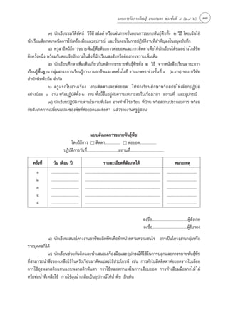 ·ºπ°“√®—¥°“√‡√’¬π√Ÿâ ß“π‡°…µ√ ™à«ß™—Èπ∑’Ë Ù (¡.Ù-ˆ)                                           37

               Û) π—°‡√’¬π™¡«’¥‘∑—»πå «’´’¥’  ‰≈¥å À√◊Õ·ºàπ¿“æ¢—ÈπµÕπ°“√¢¬“¬æ—π∏ÿåæ◊™∑—Èß Ú «‘∏’ ‚¥¬‡πâπ„Àâ
π—°‡√’¬π —ß‡°µ‡∑§π‘§°“√„™â‡§√◊ËÕß¡◊Õ·≈–Õÿª°√≥å ·≈–¢—ÈπµÕπ„π°“√ªØ‘∫—µ‘ß“π∑’Ë ”§—≠≈ß„π ¡ÿ¥∫—π∑÷°
               Ù) §√Ÿ “∏‘µ«‘∏’°“√¢¬“¬æ—π∏ÿåæ◊™¥â«¬°“√µàÕ¬Õ¥·≈–°“√µ‘¥µ“‡æ◊ËÕ„Àâπ—°‡√’¬π‰¥â™¡Õ¬à“ß„°≈â™‘¥
Õ’°§√—ÈßÀπ÷Ëß æ√âÕ¡°—∫µÕ∫¢âÕ´—°∂“¡„π ‘Ëß∑’Ëπ—°‡√’¬π ß —¬À√◊ÕµâÕß°“√∑√“∫‡æ‘Ë¡‡µ‘¡
               ı) π—°‡√’¬π»÷°…“‡æ‘Ë¡‡µ‘¡‡°’Ë¬«°—∫À≈—°°“√¢¬“¬æ—π∏ÿåæ◊™∑—Èß Ú «‘∏’ ®“°Àπ—ß ◊Õ‡√’¬π “√–°“√
‡√’¬π√Ÿâæ◊Èπ∞“π °≈ÿà¡ “√–°“√‡√’¬π√Ÿâ°“√ß“πÕ“™’æ·≈–‡∑§‚π‚≈¬’ ß“π‡°…µ√ ™à«ß™—Èπ∑’Ë Ù (¡.Ù-ˆ) ¢Õß ∫√‘…—∑
 ”π—°æ‘¡æå·¡Á§ ®”°—¥
               ˆ) §√Ÿ · ®°„∫ß“π‡√◊Ë Õ ß ß“πµ‘ ¥ µ“·≈–µà Õ ¬Õ¥ „Àâ π— ° ‡√’ ¬ π»÷ ° …“æ√â Õ ¡°— ∫ „Àâ ‡ ≈◊ Õ °ªØ‘ ∫— µ‘
Õ¬à“ßπâÕ¬ Ò ß“π À√◊ÕªØ‘∫—µ‘∑—Èß Ú ß“π ∑—Èßπ’È¢÷ÈπÕ¬Ÿà°—∫§«“¡‡À¡“– ¡„π‡√◊ËÕß‡«≈“  ∂“π∑’Ë ·≈–Õÿª°√≥å
               ˜) π—°‡√’¬πªØ‘∫—µ‘ß“πµ“¡„∫ß“π∑’Ë‡≈◊Õ° Õ“®∑”∑’Ë ‚√ß‡√’¬π ∑’Ë∫â“π À√◊Õ ∂“πª√–°Õ∫°“√ æ√âÕ¡
°—∫ —ß‡°µ°“√‡ª≈’Ë¬π·ª≈ß¢Õßæ◊™∑’ËµàÕ¬Õ¥·≈–µ‘¥µ“ ·≈â«√“¬ß“π§√ŸºŸâ Õπ



                                                   ·∫∫ —ß‡°µ°“√¢¬“¬æ—π∏ÿåæ◊™
                                   ‚¥¬«‘∏’°“√ ٗ µ‘¥µ“................... ٗ µàÕ¬Õ¥....................
                              ªØ‘∫—µ‘°“√«—π∑’Ë...................................... ∂“π∑’Ë.........................................

   §√—Èß∑’Ë       «—π ‡¥◊Õπ ªï                                           √“¬≈–‡Õ’¬¥∑’Ë —ß‡°µ‰¥â                                                           À¡“¬‡Àµÿ
      Ò         .................................   ..........................................................................................   ....................................
      Ú         .................................   ..........................................................................................   ....................................
      Û         .................................   ..........................................................................................   ....................................
      Ù         .................................   ..........................................................................................   ....................................
      ı         .................................   ..........................................................................................   ....................................

                                                                                                                         ≈ß™◊ËÕ...........................................ºŸâ —ß‡°µ
                                                                                                                         ≈ß™◊ËÕ..........................................ºŸâ√—∫√Õß
              ¯) π—°‡√’¬π‡ πÕ‚§√ßß“πÕ“™’æº≈‘µæ◊™‡æ◊ËÕ®”Àπà“¬µ“¡§«“¡ π„® Õ“®‡ªìπ‚§√ßß“π°≈ÿà¡À√◊Õ
√“¬∫ÿ§§≈°Á ‰¥â
              ˘) π—°‡√’¬π™à«¬°—π§‘¥·≈–π”‡ πÕ‡§√◊ËÕß¡◊Õ·≈–Õÿª°√≥å∑’Ë „™â „π°“√ª≈Ÿ°·≈–°“√¢¬“¬æ—π∏ÿåæ◊™
∑’Ë “¡“√∂π” ‘Ëß¢Õß‡À≈◊Õ„™â „π§√—«‡√◊Õπ¡“¥—¥·ª≈ß„™âª√–‚¬™πå ‡™àπ °“√∑”„∫¡’¥µ‘¥µ“µàÕ¬Õ¥®“°„∫‡≈◊ËÕ¬
°“√„™â∂ÿßæ≈“ µ‘°·∑π·∂∫æ≈“ µ‘°æ—πµ“ °“√„™âÀ≈Õ¥°“·ø„π°“√‡ ’¬∫¬Õ¥ °“√∑”‡ ’¬¡¡◊Õ®“°‰¡â ‰ºà
À√◊Õ∑àÕπÈ”∑’Ë‡À≈◊Õ„™â °“√„™â∂ÿßπÈ”‡°≈◊Õ‡ªìπÕÿª°√≥å„ÀâπÈ”æ◊™ ‡ªìπµâπ
 
