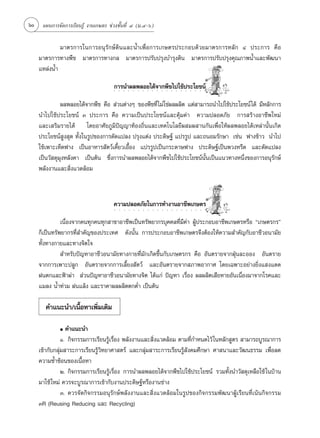 60    ·ºπ°“√®—¥°“√‡√’¬π√Ÿâ ß“π‡°…µ√ ™à«ß™—Èπ∑’Ë Ù (¡.Ù-ˆ)


              ¡“µ√°“√„π°“√Õπÿ√—°…å¥‘π·≈–πÈ”‡æ◊ËÕ°“√‡°…µ√ª√–°Õ∫¥â«¬¡“µ√°“√À≈—° Ù ª√–°“√ §◊Õ
     ¡“µ√°“√∑“ßæ◊™ ¡“µ√°“√∑“ß°≈ ¡“µ√°“√ª√—∫ª√ÿß∫”√ÿß¥‘π ¡“µ√°“√ª√—∫ª√ÿß§ÿ≥¿“æπÈ”·≈–æ—≤π“
     ·À≈àßπÈ”

                                      °“√π”º≈æ≈Õ¬‰¥â®“°æ◊™‰ª„™âª√–‚¬™πå
                                      ○       ○       ○       ○       ○       ○       ○       ○       ○       ○       ○       ○       ○       ○       ○       ○       ○       ○       ○       ○       ○




               º≈æ≈Õ¬‰¥â®“°æ◊™ §◊Õ  à«πµà“ßÊ ¢Õßæ◊™∑’Ë ‰¡à„™àº≈º≈‘µ ·µà “¡“√∂π”‰ª„™âª√–‚¬™πå ‰¥â ¡’À≈—°°“√
     π”‰ª„™âª√–‚¬™πå Û ª√–°“√ §◊Õ §«“¡‡ªìπª√–‚¬™πå·≈–§ÿâ¡§à“ §«“¡ª≈Õ¥¿—¬ °“√ √â“ßÕ“™’æ„À¡à
     ·≈–‡ √‘¡√“¬‰¥â ‚¥¬Õ“»—¬¿Ÿ¡‘ªí≠≠“∑âÕß∂‘Ëπ·≈–‡∑§‚π‚≈¬’º ¡º “π°—π‡æ◊ËÕ„Àâº≈æ≈Õ¬‰¥â‡À≈à“π—Èπ‡°‘¥
     ª√–‚¬™πå Ÿß ÿ¥ ∑—Èß„π√Ÿª¢Õß°“√¥—¥·ª≈ß ª√ÿß·µàß ª√–¥‘…∞å ·ª√√Ÿª ·≈–∂πÕ¡√—°…“ ‡™àπ ø“ß¢â“« π”‰ª
     „™â‡æ“–‡ÀÁ¥ø“ß ‡ªìπÕ“À“√ —µ«å‡§’È¬«‡Õ◊ÈÕß ·ª√√Ÿª‡ªìπ°√–¥“…ø“ß ª√–¥‘…∞å‡ªìπæ«ßÀ√’¥ ·≈–¥—¥·ª≈ß
     ‡ªìπ«— ¥ÿ¡ÿßÀ≈—ß§“ ‡ªìπµâπ ´÷Ëß°“√π”º≈æ≈Õ¬‰¥â®“°æ◊™‰ª„™âª√–‚¬™πåπ—Èπ‡ªìπ·π«∑“ßÀπ÷Ëß¢Õß°“√Õπÿ√—°…å
     æ≈—ßß“π·≈– ‘Ëß·«¥≈âÕ¡



                                      §«“¡ª≈Õ¥¿—¬„π°“√∑”ß“πÕ“™’æ‡°…µ√
                                          ○       ○       ○       ○       ○       ○       ○       ○       ○       ○       ○       ○       ○       ○       ○       ○       ○       ○       ○       ○       ○




               ‡π◊ËÕß®“°§π∑ÿ°§π∑ÿ° “¢“Õ“™’æ‡ªìπ∑√—æ¬“°√∫ÿ§§≈∑’Ë¡’§à“ ºŸâª√–°Õ∫Õ“™’æ‡°…µ√À√◊Õ ç‡°…µ√°√é
     °Á‡ªìπ∑√—æ¬“°√∑’Ë ”§—≠¢Õßª√–‡∑» ¥—ßπ—Èπ °“√ª√–°Õ∫Õ“™’æ‡°…µ√®÷ßµâÕß„Àâ§«“¡ ”§—≠°—∫Õ“™’«Õπ“¡—¬
     ∑—Èß∑“ß°“¬·≈–∑“ß®‘µ„®
                ”À√—∫ªí≠À“Õ“™’«Õπ“¡—¬∑“ß°“¬∑’Ë¡—°‡°‘¥¢÷Èπ°—∫‡°…µ√°√ §◊Õ Õ—πµ√“¬®“°ΩÿÉπ≈–ÕÕß Õ—πµ√“¬
     ®“°°“√‡æ“–ª≈Ÿ° Õ—πµ√“¬®“°°“√‡≈’È¬ß —µ«å ·≈–Õ—πµ√“¬®“° ¿“æÕ“°“» ‚¥¬‡©æ“–Õ¬à“ß¬‘Ëß· ß·¥¥
     Ωπµ°·≈–øÑ“ºà“  à«πªí≠À“Õ“™’«Õπ“¡—¬∑“ß®‘µ ‰¥â·°à ªí≠À“ ‡√◊ËÕß º≈º≈‘µ‡ ’¬À“¬Õ—π‡π◊ËÕß¡“®“°‚√§·≈–
     ·¡≈ß πÈ”∑à«¡ Ωπ·≈âß ·≈–√“§“º≈º≈‘µµ°µË” ‡ªìπµâπ

        §”·π–π”/‡π◊ÈÕÀ“‡æ‘Ë¡‡µ‘¡

              ●   §”·π–π”
                Ò. °‘®°√√¡°“√‡√’¬π√Ÿâ‡√◊ËÕß æ≈—ßß“π·≈– ‘Ëß·«¥≈âÕ¡ µ“¡∑’Ë°”Àπ¥‰«â „πÀ≈—° Ÿµ√  “¡“√∂∫Ÿ√≥“°“√
     ‡¢â“°—∫°≈ÿà¡ “√–°“√‡√’¬π√Ÿâ«‘∑¬“»“ µ√å ·≈–°≈ÿà¡ “√–°“√‡√’¬π√Ÿâ —ß§¡»÷°…“ »“ π“·≈–«—≤π∏√√¡ ‡æ◊ËÕ≈¥
     §«“¡´È”´âÕπ¢Õß‡π◊ÈÕÀ“
                Ú. °‘®°√√¡°“√‡√’¬π√Ÿâ‡√◊ËÕß °“√π”º≈æ≈Õ¬‰¥â®“°æ◊™‰ª„™âª√–‚¬™πå √«¡∑—Èßπ”«— ¥ÿ‡À≈◊Õ„™â „π∫â“π
     ¡“„™â „À¡à §«√®–∫Ÿ√≥“°“√‡¢â“°—∫ß“πª√–¥‘…∞åÀ√◊Õß“π™à“ß
                Û. §«√®—¥°‘®°√√¡Õπÿ√—°…åæ≈—ßß“π·≈– ‘Ëß·«¥≈âÕ¡„π√Ÿª¢Õß°‘®°√√¡æ—≤π“ºŸâ‡√’¬π∑’Ë‡πâπ°‘®°√√¡
     ÛR (Reusing Reducing ·≈– Recycling)
 