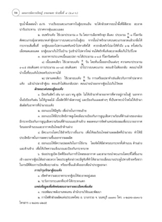 62 ·ºπ°“√®—¥°“√‡√’¬π√Ÿâ ß“π‡°…µ√ ™à«ß™—Èπ∑’Ë Ù (¡.Ù-ˆ)

    ™ÿ∫πÈ”º÷Èßº ¡πÈ” ı% «“ß‡√’¬ß∫πµ–·°√ßµ“°„πµŸâÕ∫®π‡¬Áπ ®–‰¥â°≈â«¬µ“°Õ∫πÈ”º÷Èß∑’Ë¡’ ’ «¬  –Õ“¥
    πà“√—∫ª√–∑“π ª√“»®“°ΩÿÉπ·≈–·¡≈ß
                                                                                                 Ò
                     Ú. Õ∫æ√‘°·Àâß „™â‡«≈“ª√–¡“≥ Û «—π ‚¥¬°“√‡≈◊Õ°æ√‘° ÿ°  ’·¥ß ª√–¡“≥ Ú -Ò °‘‚≈°√—¡
    µ—¥µ–·°√ß¡ÿâß≈«¥¢π“¥‡∑à“µŸâÕ∫¡“«“ß∫πµ–·°√ß„πµŸâÕ∫ ®“°π—Èππ”æ√‘°¡“‡∑∫πµ–·°√ß≈«¥·≈â«‡°≈’Ë¬„Àâ
    °√–®“¬‡µÁ¡æ◊Èπ∑’Ë ¬°µŸâÕ∫ÕÕ°‰ªµ“°·¥¥À—πÀπâ“‰ª∑“ß∑‘»„µâ §«√°≈—∫æ√‘°‰ª¡“„Àâ∑—Ë«∂÷ß Ò-Ú §√—ÈßµàÕ«—π
    ‡¡◊ËÕÀ¡¥· ß·¥¥ ¬°µŸâÕ∫¡“‡°Á∫‰«â „π∫â“π √ÿàß‡™â“π”‰ªµ“°„À¡à ®π‰¥âæ√‘°∑’Ë·Àâß –Õ“¥‡æ◊ËÕ‡°Á∫‰«â∫√‘‚ ¿§
                     Û. Õ∫Õ“À“√ª√–‡¿∑‡π◊ÈÕ·≈–ª≈“ ®–‰¥âª√–¡“≥ Ò-Ò.ı °‘‚≈°√—¡µàÕ§√—Èß
                                                              Ò
                         Ò) ‡π◊ÈÕ·¥¥‡¥’¬« „™â‡«≈“Õ∫·Àâß Ú «—π ‚¥¬À—Ëπ‡π◊ÈÕÕÕ°‡ªìπ·ºàπÊ §«“¡Àπ“ª√–¡“≥
    Ò-Ò.ı ‡´πµ‘‡¡µ√ ¬“«ª√–¡“≥ Ò-Òı ‡´πµ‘‡¡µ√ π”‰ª«“ß∫πµ–·°√ß µÕπ‡™â“‰¡àµâÕß°≈—∫ µÕπ∫à“¬„Àâ
    π”‡π◊ÈÕ∑’ËÕ∫·Àâß‰ª∑Õ¥√—∫ª√–∑“π‰¥â
                                                                Ò
                         Ú) ª≈“·¥¥‡¥’¬« „™â‡«≈“Õ∫·Àâß Ú «—π °“√‡µ√’¬¡ª≈“∑”‡™àπ‡¥’¬«°—∫°“√∑”ª≈“µ“°
    ·Àâß ·≈â«π”ª≈“‡¢â“µŸâÕ∫ µÕπ‡™â“‰¡àµâÕß°≈—∫ª≈“ µÕπ∫à“¬π”ÕÕ°®“°µŸâÕ∫‰ª‡°Á∫‰«â∑Õ¥
                  ≈—°…≥–‡¥àπ¢ÕßµŸâÕ∫·Àâß
                     Ò. ªÑÕß°—π —µ«å ‡™àπ π° ·¡« ÀπŸ  ÿπ—¢ ‰¡à„Àâ‡¢â“¡“∑”≈“¬Õ“À“√∑’Ëµ“°Õ¬Ÿà¿“¬„πµŸâ πÕ°®“°
    π—Èπ¬—ßªÑÕß°—πΩπ ‰¡à„Àâ∂Ÿ°º≈‰¡â ‡π◊ÈÕ —µ«å∑’Ë°”≈—ßµ“°Õ¬Ÿà ·≈–ªÑÕß°—π·¡≈ßµà“ßÊ ∑’Ë‡ªìπæ“À–π”‚√§‰¡à „Àâ‡¢â“¡“
     —¡º— °—∫Õ“À“√∑’Ëπ”¡“Õ∫·Àâß
                     Ú. ÕÕ°·∫∫„Àâ¡’ÀŸ®—∫ ‡æ◊ËÕßà“¬„π°“√¢π¬â“¬
                     Û. ÕÕ°·∫∫„Àâ¡’ª√– ‘∑∏‘¿“æ Ÿß‚¥¬¡’©π«πªÑÕß°—π°“√ Ÿ≠‡ ’¬§«“¡√âÕπ∑’Ë¥â“π≈à“ß¢Õß°≈àÕß
    ¡’°√–®°ªÑÕß°—π°“√ Ÿ≠‡ ’¬§«“¡√âÕπ∑’Ë¥â“π∫π·≈–¥â“π¢â“ß µ≈Õ¥®π°“√®—¥µ”·Àπàß™àÕß≈¡‡æ◊ËÕ√–∫“¬Õ“°“»
    √âÕπÕÕ°¥â“π∫π·≈–Õ“°“»‡¬Áπ‰À≈‡¢â“¥â“π≈à“ß
                     Ù. ¡’µ–·°√ß‚≈À–„™â ”À√—∫«“ß™‘Èπß“π ‡æ◊ËÕ„Àâ≈¡√âÕπ‰À≈ºà“πº≈º≈‘µ∑’Ëπ”¡“Õ∫ ∑”„Àâ¡’
    ª√– ‘∑∏‘¿“æ„π°“√≈¥§«“¡™◊ÈπÕÕ°®“°º≈º≈‘µ
                     ı. ÕÕ°·∫∫„Àâ¡’§«“¡ª≈Õ¥¿—¬„π°“√„™âß“π ‚¥¬®—¥„Àâ¡’Ω“§√Õ∫°√–®°∑—Èß¥â“π∫π ¥â“π≈à“ß
    ·≈–¥â“π¢â“ß ‡æ◊ËÕ„Àâ‡°‘¥§«“¡·¢Áß·√ß·≈–ªÑÕß°—π°√–®°∫“¥
                     ˆ. ™àÕßª√–µŸ‡ªî¥-ªî¥∑’ËªÑÕß°—π°“√√—Ë«‰À≈¢ÕßÕ“°“» ·≈– “¡“√∂π”µ–·°√ß‚≈À–∑’Ë „ à™‘Èπß“π
    ‡¢â“-ÕÕ°®“°µŸâÕ∫‰¥âÕ¬à“ß –¥«° ‚¥¬ª√–µŸ¥—ß°≈à“«®–¡’ÀŸ®—∫∑’Ë∑”„Àâ “¡“√∂‡≈◊ËÕπ∫“πª√–µŸ‰ª∑“ß´â“¬À√◊Õ¢«“
    „π°√≥’∑ËµâÕß°“√‡ªî¥‡æ’¬ß∫“ß à«π À√◊Õ¬°¢÷Èπ·≈â«¥÷ßÕÕ°‡æ◊ËÕπ”ª√–µŸÕÕ°¡“
              ’
                  °“√∫”√ÿß√—°…“µŸâÕ∫·Àâß
                     Ò. ‡™Á¥∑”§«“¡ –Õ“¥°√–®°µŸâÕ∫„Àâ –Õ“¥Õ¬Ÿà‡ ¡Õ
                     Ú. √–«—ß°“√°√–·∑°∑’Ë®–∑”„Àâ°√–®°·µ°
                  ·À≈àß¢âÕ¡Ÿ≈‡æ◊ËÕµ‘¥µàÕ Õ∫∂“¡√“¬≈–‡Õ’¬¥‡æ‘Ë¡‡µ‘¡
                     Ò. °Õßæ—≤π“æ≈—ßß“π∑¥·∑π  ”π—°ß“π«‘®—¬·≈–æ—≤π“
                     Ú. °“√‰øøÑ“ΩÉ“¬º≈‘µ·Ààßª√–‡∑»‰∑¬ Õ. ∫“ß°√«¬ ®. ππ∑∫ÿ√’ ÒÒÒÛ ‚∑√. -ÚÙÛˆ-ÒˆÛ-ˆ
    ‚∑√ “√ -ÚÙÛˆ-ÒÚÙı
 