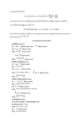 แปลงเป็นเศษสวนได๎ เชน
จำนวนอตรรกยะ คือ จำนวนที่เขียนในรูปเศษสวนไมได๎ ซึ่งได๎แกจำนวนที่ติดรำกแตถอดรำกไมได๎ กับ
จำนวนที่เป็นทศนิยมไมรู๎จบแบบไมซ้ำ เชน
จำนวนจริง คือ เซตของจำนวนที่เกิดจำกกำรนำเซตของจำนวนตรรกยะยูเนียนกับเซตของจำนวนอตรรกยะ
เขียนแทนด๎วยเซต
การบวกในระบบจานวนจริง
 