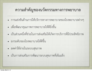 ความสำคัญของนวัตกรรมทางการพยาบาล
             •        การแขงขันดานการใหบริการทางการพยาบาลของโรงพยาบาลตางๆ
             •        เพื่อพัฒนาคุณภาพการพยาบาลใหดียิ่งขึ้น
             •        เปนสวนหนึ่งที่ชวยในการสงเสริมใหเกิดการบริการที่มีประสิทธิภาพ
             •        ยกระดับของโรงพยาบาลใหดีขึ้น
             •        ลดคาใชจายในระบบสุขภาพ
             •        เปนการสงเสริมการพัฒนาระบบสุขภาพที่เขมแข็ง


Sunday, March 4, 12
 