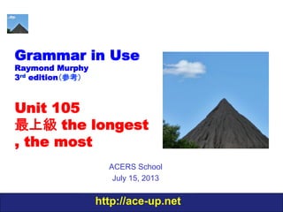 わかる中級英文法 Grammar In Use Unit 105 最上級 The Longest