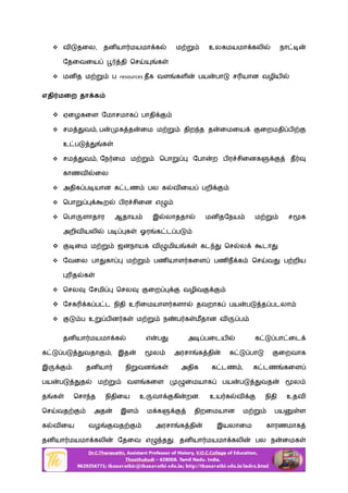  வ தைல, தன யா மயமா க ம உலகமயமா கலி நா
ேதைவைய தி ெச க
 மன த ம ப resources தக வள கள பய பா ச யான வழிய
எதி மைற தா க
 ஏைழகைள ேமாசமாக பாதி
 சம வ , ப க த ைம ம திற த த ைமைய ைறமதி ப
உ ப க
 சம வ , ேந ைம ம ெபா ேபா ற ப ர சிைனக த
காணவ ைல
 அதிக ப யான க டண பல க வ ைய பறி
 ெபா ற ப ர சிைன எ
 ெபா ளாதார ஆதாய இ லாததா மன தேநய ம ச க
அறிவ யலி ப க ஓர க ட ப
 ைம ம ஜனநாயக வ மிய க கட ெச ல டா
 ேவைல பா கா ம பண யாள கைள பண ந க ெச வ ப றிய
த க
 ெசல ேசமி ெசல ைற வழிவ
 ேசக க ப ட நிதி உ ைமயாள களா தவறாக பய ப த படலா
 ப உ ப ன க ம ந ப க மதான வ ப
தன யா மயமா க எ ப அ பைடய க பா ைட
க ப வதா , இத ல அரசா க தி க பா ைறவாக
இ . தன யா நி வன க அதிக க டண , க டண கைள
பய ப த ம வள கைள ைமயாக பய ப வத ல
த க ெசா த நிதிைய உ வா கி றன. உய க வ நிதி உதவ
ெச வத அத இள ம க திறைமயான ம பய ள
க வ ைய வழ வத அரசா க தி இயலாைம காரணமாக
தன யா மயமா கலி ேதைவ எ த . தன யா மயமா கலி பல ந ைமக
 