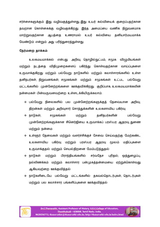 ச ைசக இ வழிவ ள , இ உய க வ ைய ைற பத கான
தவறான ெகா ைக வழிவ கிற . இ த அைம ைப வண க நி வனமாக
மா வத கான ஆப ைத உணராம உய க வ ைய தன யா மயமா க
ேவ எ அ ப ைர ள .
ேந மைற தா க
உலகமயமா க எ ப அறி , ெதாழி ப , ச க வ மிய க
ம நட ைத வ தி ைறகைள பகி ெகா வத கான வா கைள
உ வா கிற ம ப ேவ நா கள ம கலா சார கள உ ள
தன நப க , நி வன க , ச க க ம ச க க உ பட ப ேவ
ம ட கள ேன ற கைள ஊ வ கிற . றி பாக, உலகமயமா கலி
ந ைமக ப வ வனவ ைற உ ளட கிய கலா :
 ப ேவ நிைலகள பல ேன ற க ேதைவயான அறி ,
திற க ம அறி சா ெசா கள உலகளாவ ய பகி
 நா க , ச க க ம தன நப கள ப ேவ
ேன ற க கான சிென ஜிைய உ வா க பர பர ஆதர , ைண
ம ந ைம
 உ ேதைவக ம வள சி ேசைவ ெச வத ேம க ட
உலகளாவ ய பகி ம பர பர ஆதர ல மதி கைள
உ வா த ம ெசய திறைன ேம ப த
 நா க ம ப ரா திய கள ச வேதச த , ஒ ைழ ,
ந லிண க ம கலா சார ப க த ைமைய ஏ ெகா வ
ஆகியவ ைற ஊ வ த
 நா கள ைடேய ப ேவ ம ட கள தகவ ெதாட க , ெதாட க
ம பல கலா சார ப கள கைள ஊ வ த
 