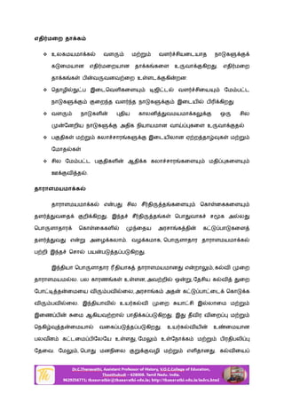 எதி மைற தா க
 உலகமயமா க வள ம வள சியைடயாத நா க
க ைமயான எதி மைறயான தா க கைள உ வா கிற . எதி மைற
தா க க ப வ வனவ ைற உ ளட கி றன:
 ெதாழி ப இைடெவள கைள ஜி ட வள சிைய ேம ப ட
நா க ைற த வள த நா க இைடய ப கிற
 வள நா கள திய காலன வமயமா க ஒ சில
ேனறிய நா க அதிக நியாயமான வா கைள உ வா த
 ப திக ம கலா சார க இைடய லான ஏ ற தா க ம
ேமாத க
 சில ேம ப ட ப திகள ஆதி க கலா சார கைள மதி கைள
ஊ வ த .
தாராளமயமா க
தாராளமயமா க எ ப சில சீ தி த கைள ெகா ைககைள
தள வைத றி கிற . இ த சீ தி த க ெபா வாக ச க அ ல
ெபா ளாதார ெகா ைககள ைதய அரசா க தி க பா கைள
தள வ எ அைழ கலா . வழ கமாக, ெபா ளாதார தாராளமயமா க
ப றி இ த ெசா பய ப த ப கிற .
இ தியா ெபா ளாதார தியாக தாராளமயமான எ றா , க வ ைற
தாராளமயம ல. பல காரண க உ ளன, அவ றி ஒ , ேதசிய க வ ைற
ேபா த ைமைய வ பவ ைல, அரசா க அத க பா ைட ெகா க
வ பவ ைல. இ தியாவ உய க வ ைற யா சி இ லாைம ம
இைண ப ைம ஆகியவ றா பாதி க ப கிற . இ தவ ர வ ைற ம
ெநகி த ைமயா வைக ப த ப கிற . உய க வ ய உ ைமயான
பலவன க டைம ப ேலேய உ ள , ேம உ ேநா க ம ப ரதிபலி
ேதைவ. ேம , ெபா மனநிைல வழி ம எள தான . க வ ைய
 