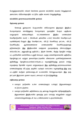 ெபா தவைரய எ க ெகா ைக தரமான க வ ய கவன ெச தாம
அைம ைப வ வா வதி ம ேம அதிக கவன ெச கிற .
க வ ய தாராளமயமா கலி தா க
ேந மைற தா க
ேசைவ ைறயா ெப மளவ எ ெபா ளாக இ இ திய
ெபா ளாதார க வ ைற ெபா ளாதார ல தி ெப ப தியாக
மா வதா ஊ கமள . ல ச கண கான இ திய மாணவ க
ெவள நா கள மா 1 ப லிய அெம க டால ெசலவ ெவள நா
ப கி றன , ேம இ ெவள நா ைட வ ெவள ேயற நா ைட வ
ெவள ேயறிய ஆய ர கண கான மாணவ கள ெவள ேய ற ைத
த க . இ இ தியாவ மக தான லதன ைத மி ச ப .
கா பேர ைட அ மதி ப றி ப ட திற ெகா ட சிற த ெதாழி சா த
ப டதா கள வள சிைய உ தி ெச . ப த ம க ெதாைகய அதிக
ெதாழி ப ம தகவ ெதாட கள வ ைரவான ேன ற கைள
றி கிற . ெதாழி மயமா க -சா ைடய ச க திலி தகவ சா த
ச க ைத ேநா கி ச க மா வைத இ றி கிற . தாராளமயமா க
மாணவ க வ அ கி ப வா ைப வழ கிற , இ ஒ
ப ட தி த ந ைமக ட உலகளவ ெச ப யா . இ ஒ
நா இழ பான ைள வ க டைல க ப கிற .
எதி மைற தா க
 வள நா கள உ ள மாணவ க உ நி வன க
க பாட றைவ.
 வள நா கள அறிவ க படாத அ ல ெவ மேன ச ேதக தி ய
நி வன க இ தியாவ ைற த தர வா த க க ம
ப கைல கழக க ட டா ைமகைள உ வா க .
 