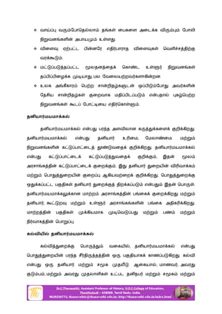 வா வ ேபாெத லா த க ைபகைள அைட க வ ேபாலி
நி வன கள அபாய உ ள .
 வ ைள ஏ ப ட ப னேர எதி பாராத வ ைள க ெவள ச தி
வர .
 ம ப த ப ட லதன ைத ெகா ட உ நி வன க
த ப ப ைழ க யா , பல ேவைலய றவ களாகி றன.
 உலக அ கீகார ெப ற சா றித க ட ஒ ப ேபா அவ கள
ேதசிய சா றித க ைறவாக மதி ப ட ப எ பதா க ெப ற
நி வன க ட ேபா ைய எதி ெகா .
தன யா மயமா க
தன யா மயமா க எ ப பர த அளவ லான க கைள றி கிற .
தன யா மயமா க எ ப தன யா உ ைம, ேமலா ைம ம
நி வன கள க பா ைட வைத றி கிற . தன யா மயமா க
எ ப க பா ைட க ப வைத றி , இத ல
அரசா க தி க பா ைட ைற . இ தன யா ைறய வ வா க
ம ெபா ைறய ைற ஆகியவ ைற றி கிற . ெபா ைற
ஒ க ப ட ப திக தன யா ைற திற க ப எ ப இத ெபா .
தன யா மயமா க கான மா ற அரசா க தி ப ைக ைற கிற ம
தன யா , ற ம உ அரசா க கள ப ைக அதிக கிற .
மா ற தி ப திக கியமாக ெவ ப ம பண ம
நி வாக தி ெபா .
க வ ய தன யா மயமா க
க வ ைற ெபா வைகய , தன யா மயமா க எ ப
ெபா ைறய பர த சீ தி த தி ஒ ப தியாக காண ப கிற . க வ
எ ப ஒ தன யா ம ச க த . ஆைகயா , மாணவ , அவர
ப , ம அவர தலாள க உ பட தன நப ம ச க ம
 