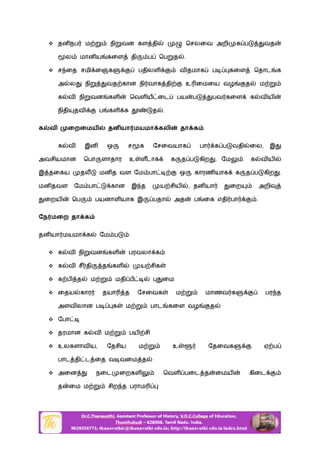  தன நப ம நி வன கள தி ெசலைவ அறி க ப வத
ல மான ய கைள தி ப ெப த .
 ச ைத சமி ைஞக பதிலள வ தமாக ப கைள ெதாட க
அ ல நி வத கான நி வாக தி உ ைமைய வழ த ம
க வ நி வன கள ெவள ய ைட பய ப பவ கைள க வ ய
நிதி தவ ப கள க த .
க வ ைறைமய தன யா மயமா கலி தா க
க வ இன ஒ ச க ேசைவயாக பா க ப வதி ைல, இ
அவசியமான ெபா ளாதார உ ளடாக க த ப கிற , ேம க வ ய
இ தைகய த மன த வள ேம பா ஒ காரண யாக க த ப கிற .
மன தவள ேம பா கான இ த ய சிய , தன யா ைற அறி
ைறய ெப பயனாள யாக இ பதா அத ப ைக எதி பா .
ேந மைற தா க
தன யா மயமா க ேம ப :
 க வ நி வன கள பரவலா க
 க வ சீ தி த கள ய சிக
 க ப த ம மதி ப ைம
 ைதய கார தயா த ேசைவக ம மாணவ க பர த
அளவ லான ப க ம பாட கைள வழ த
 ேபா
 தரமான க வ ம பய சி
 உலகளாவ ய, ேதசிய ம உ ேதைவக ஏ ப
பாட தி ட ைத வ வைம த
 அைன நைட ைறகள ெவள பைட த ைமய கிைட
த ைம ம சிற த பராம
 