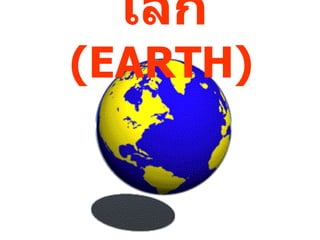 โลก   ( EARTH ) 