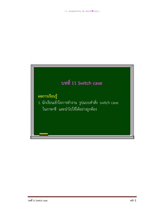 = C programming By…iamch❀mmy =

บทที่ 11 Switch case

หน้า 1

 